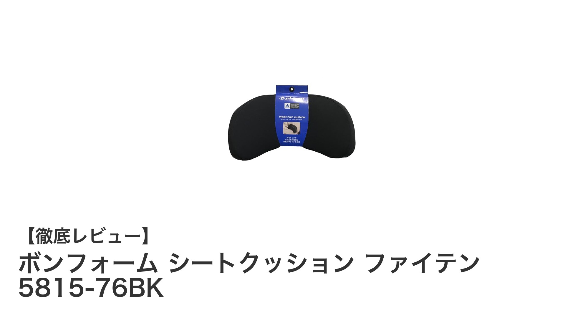 腰の疲れを軽減!ボンフォーム シートクッション ファイテン 5815-76BKの魅力とは?