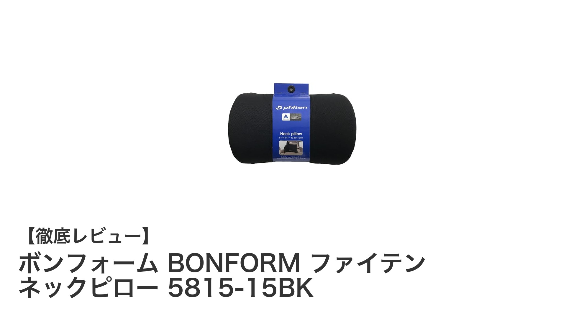 首の疲れを解消!ボンフォーム BONFORM ファイテン ネックピローの驚きの効果とは?