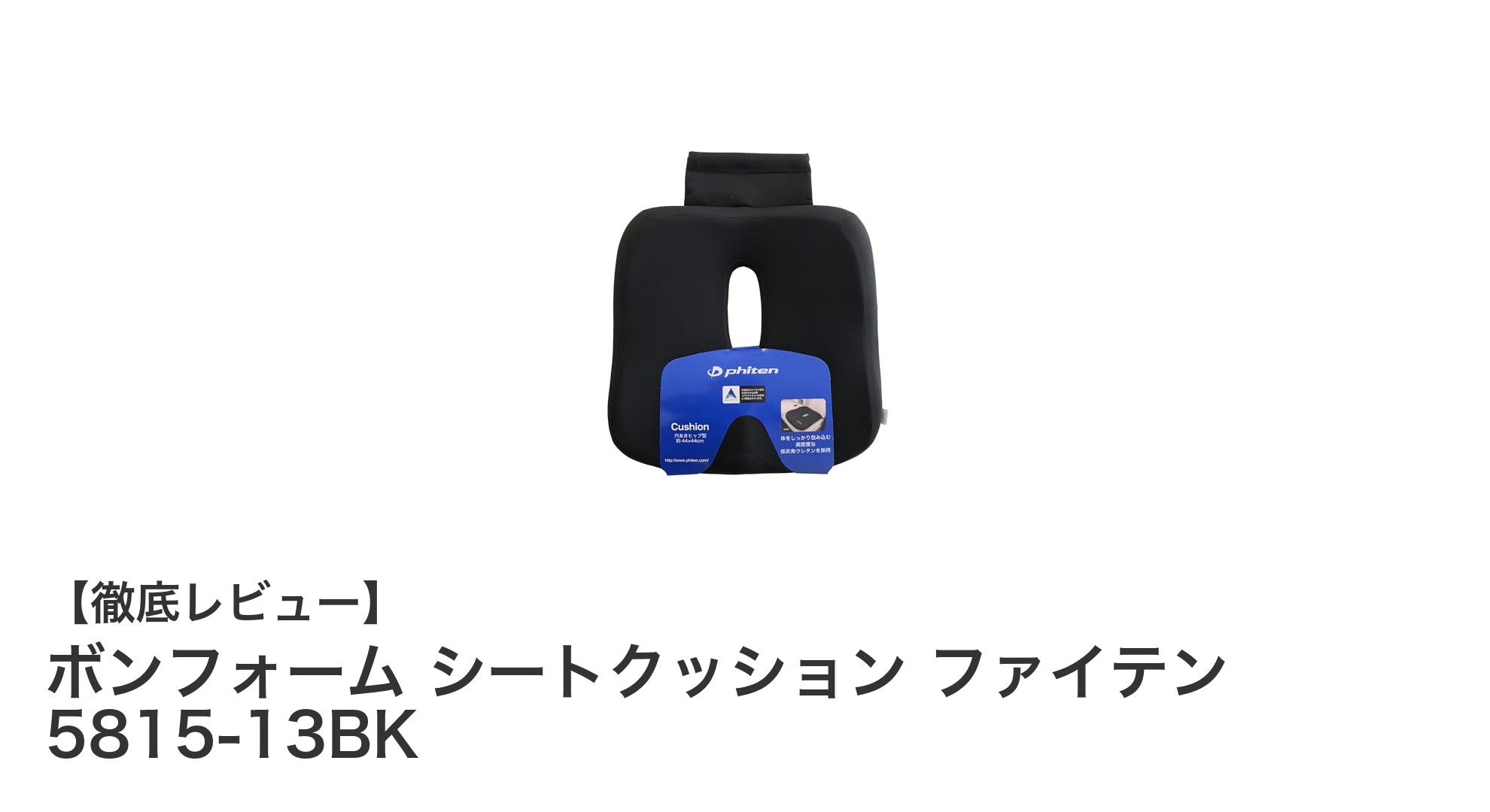 腰痛や疲労に効く！ボンフォームのファイテンシートクッションで快適ドライブを実現