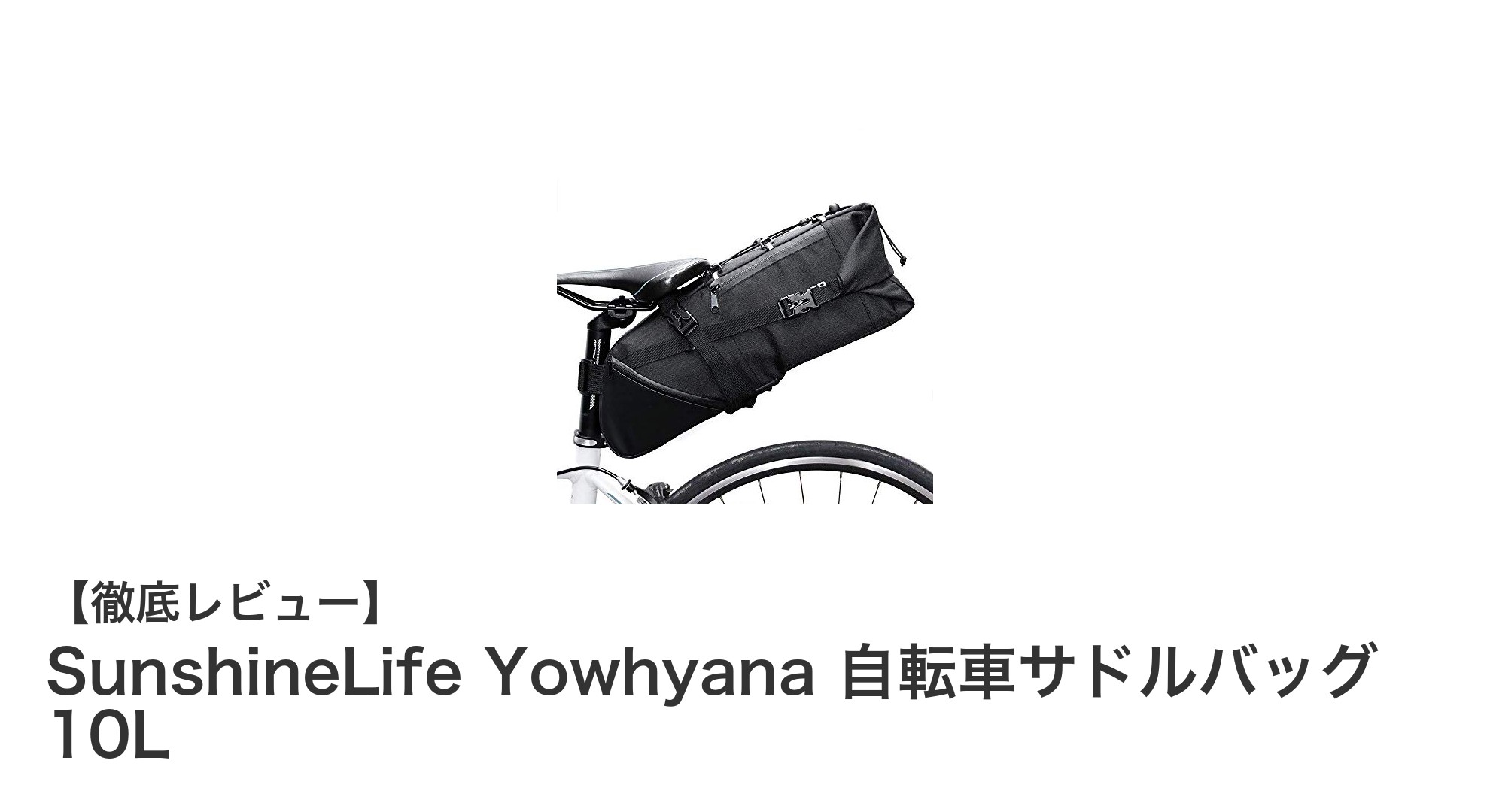 SunshineLife Yowhyana 自転車サドルバッグ 10Lで快適＆安全なサイクリングを実現！