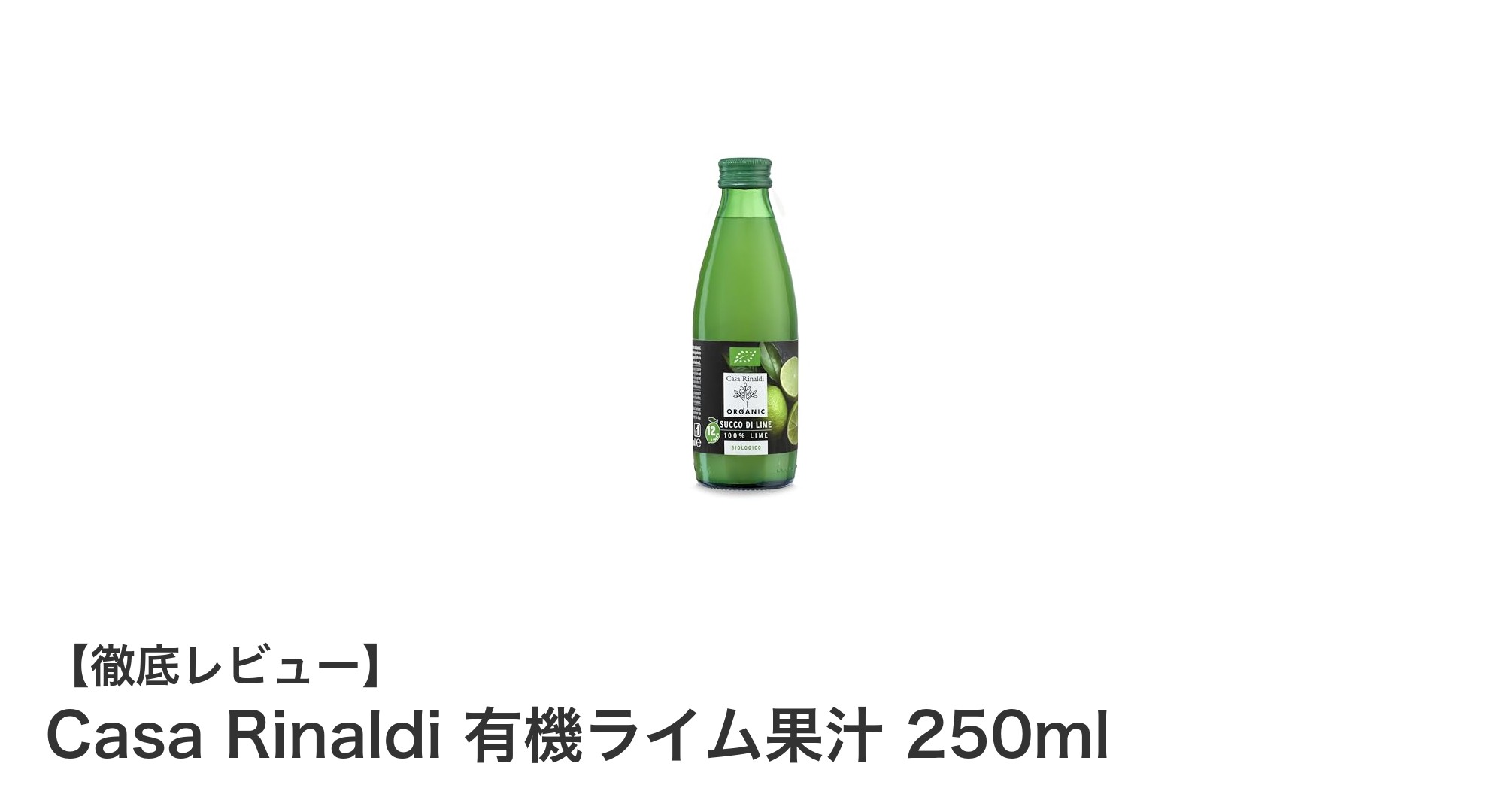 自然の恵みをそのままに！Casa Rinaldiの有機ライム果汁250mlで健康生活を始めよう
