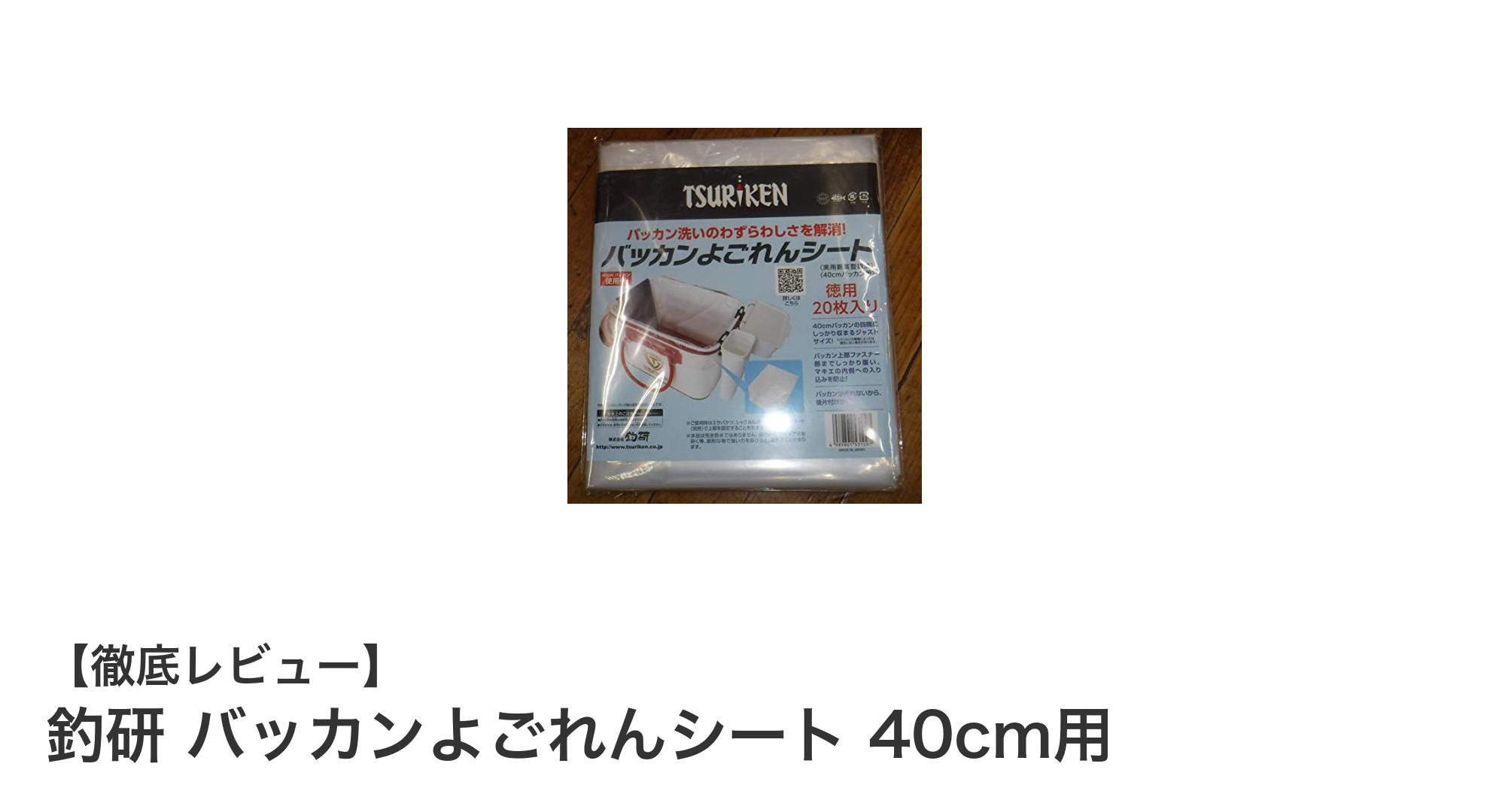 釣研 バッカンよごれんシート 40cm用で釣りの手入れを簡単に！
