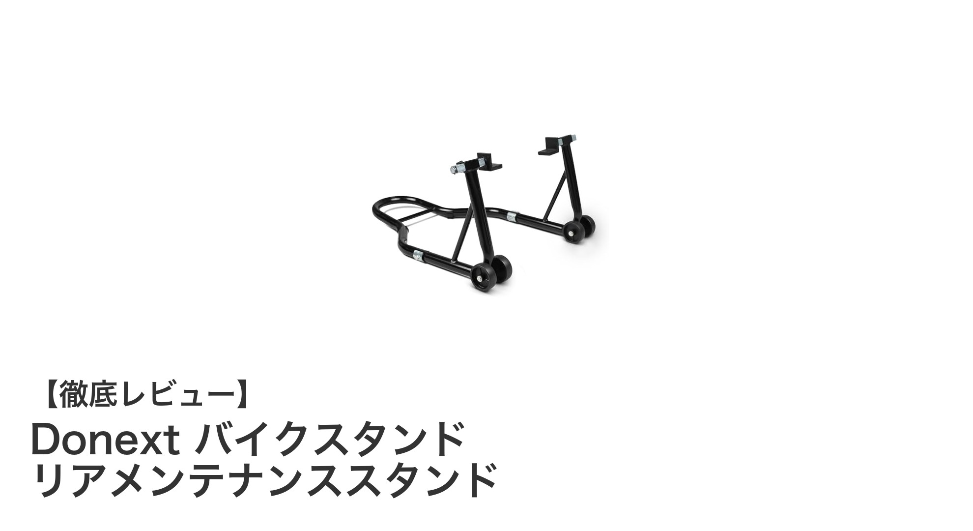 Donext バイクスタンドで快適メンテナンス！耐荷重340kgのリアメンテナンススタンドを徹底解説
