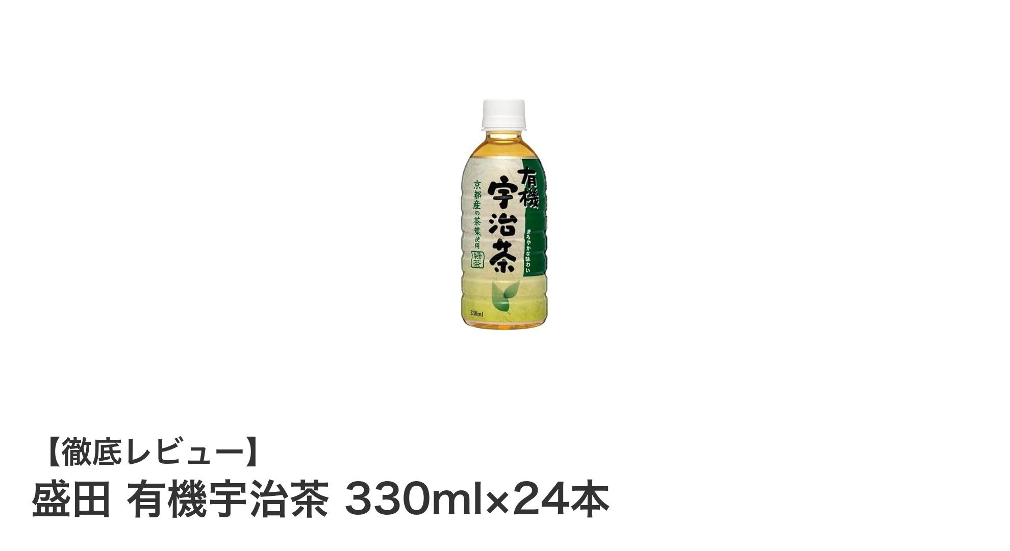 自然の恵みを味わう!盛田の有機宇治茶330ml×24本セットの魅力とは?
