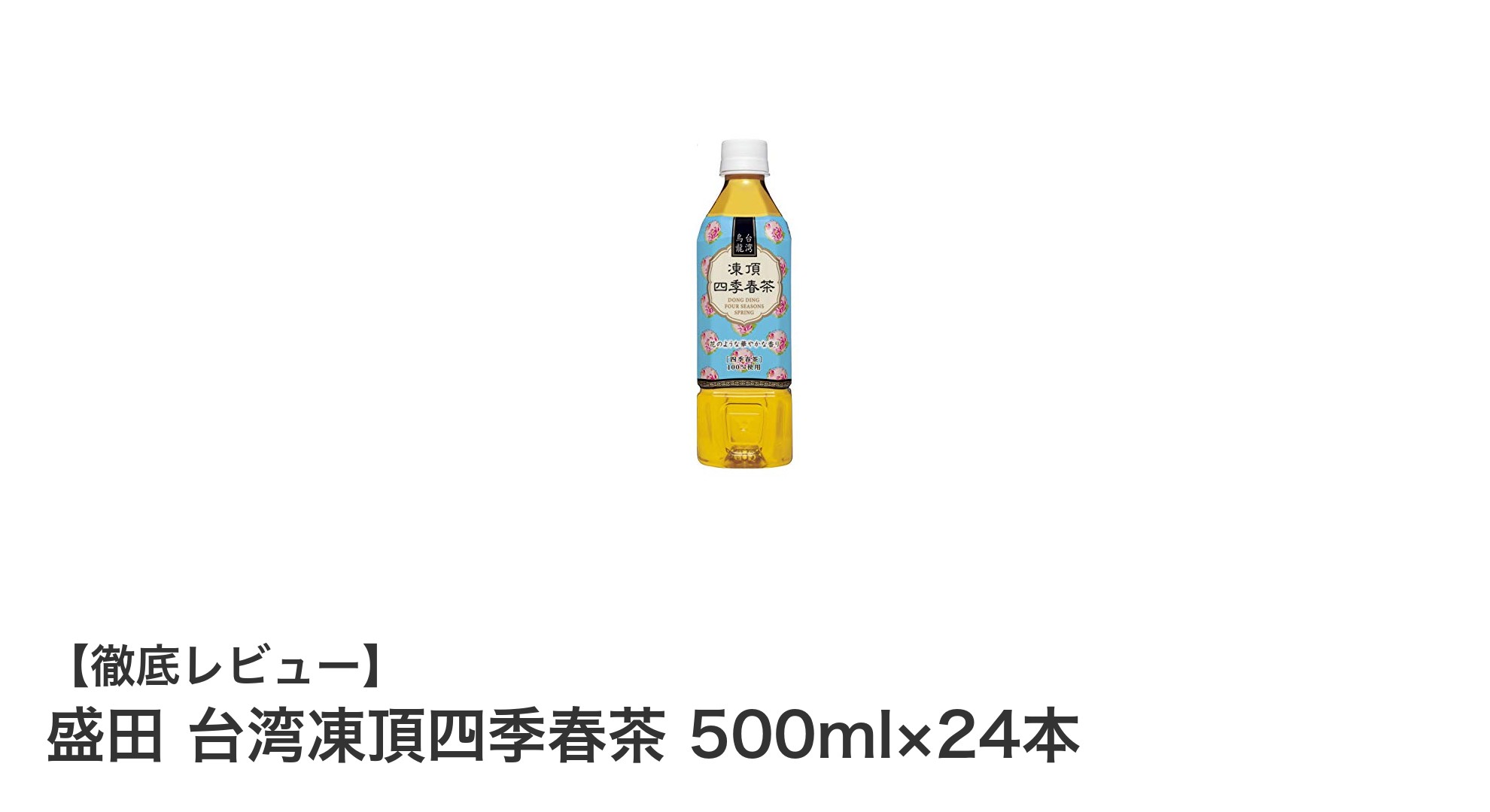 手軽に楽しむ本格台湾茶！盛田の凍頂四季春茶500ml×24本セットレビュー