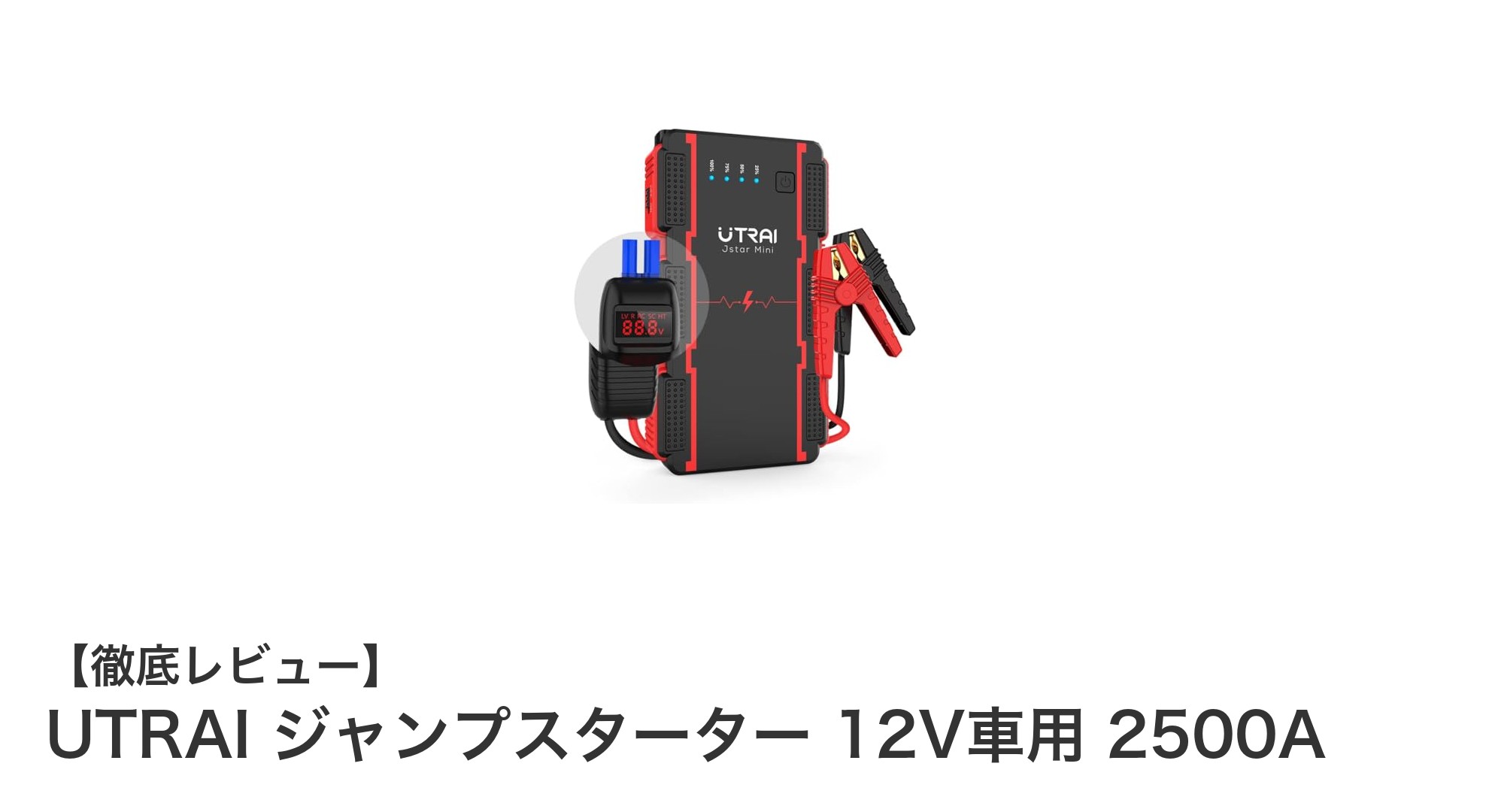 コンパクトでパワフル！UTRAI 2500Aジャンプスターターで安心ドライブを実現