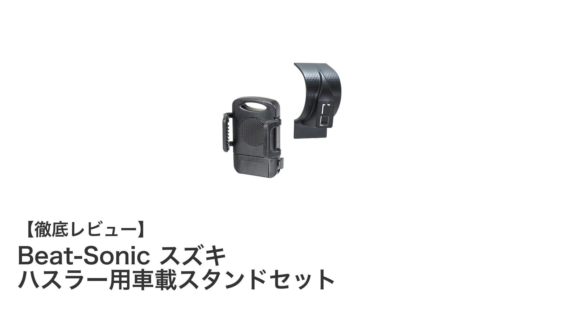 スズキ ハスラー専用！Beat-Sonicの車載スタンドセットで快適ドライブを実現