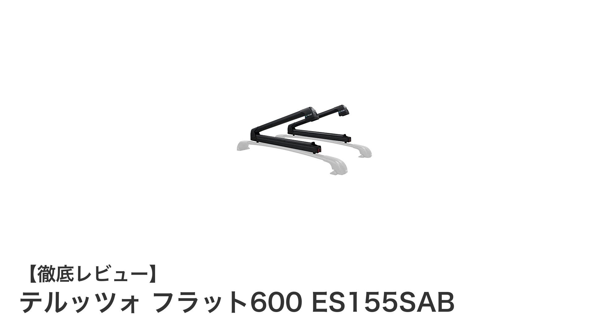 テルッツォ フラット600 ES155SAB：最大6セットのスキーも安心固定できる最強キャリア