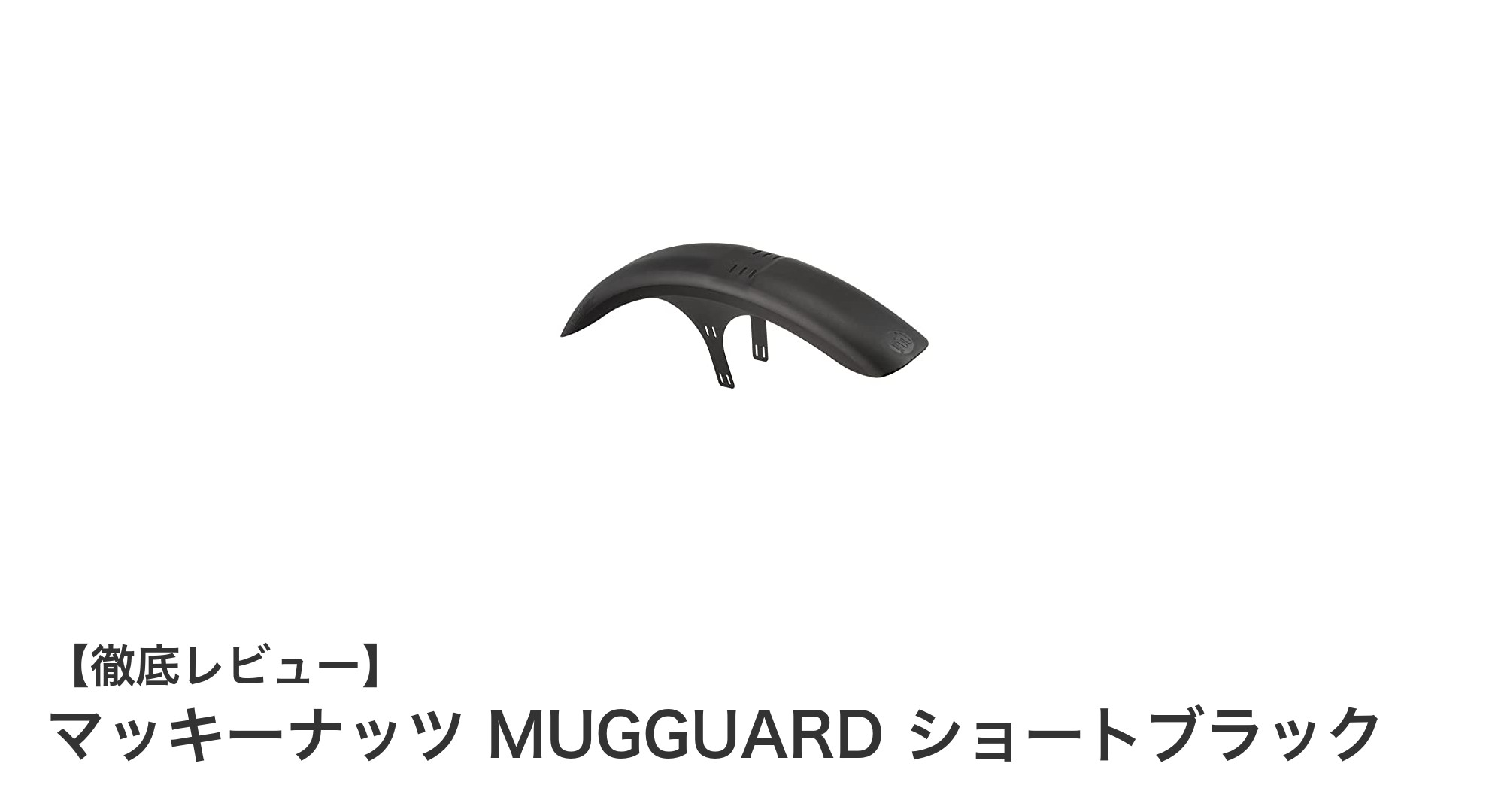 軽量＆高耐久！マッキーナッツの英国製自転車フェンダー「MUGGUARD ショートブラック」レビュー