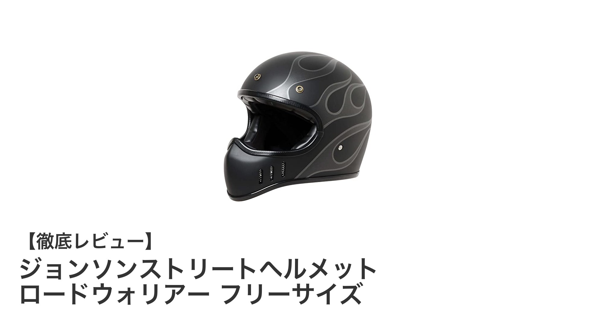 多機能で安心!ジョンソンストリートヘルメット ロードウォリアー フリーサイズの魅力とは?