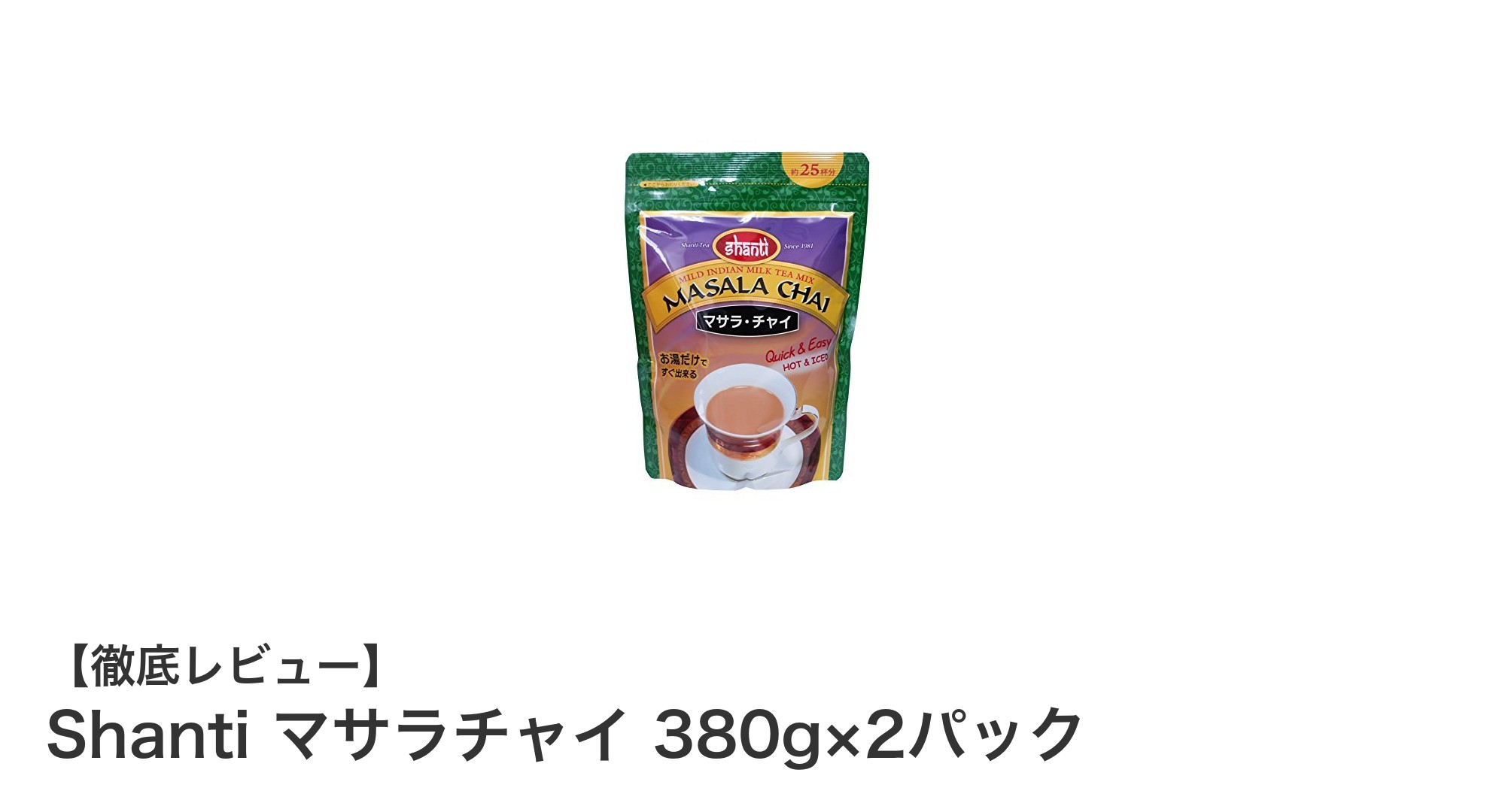 豊かな香りが楽しめる!Shantiのマサラチャイ380g×2パックセットの魅力とは?