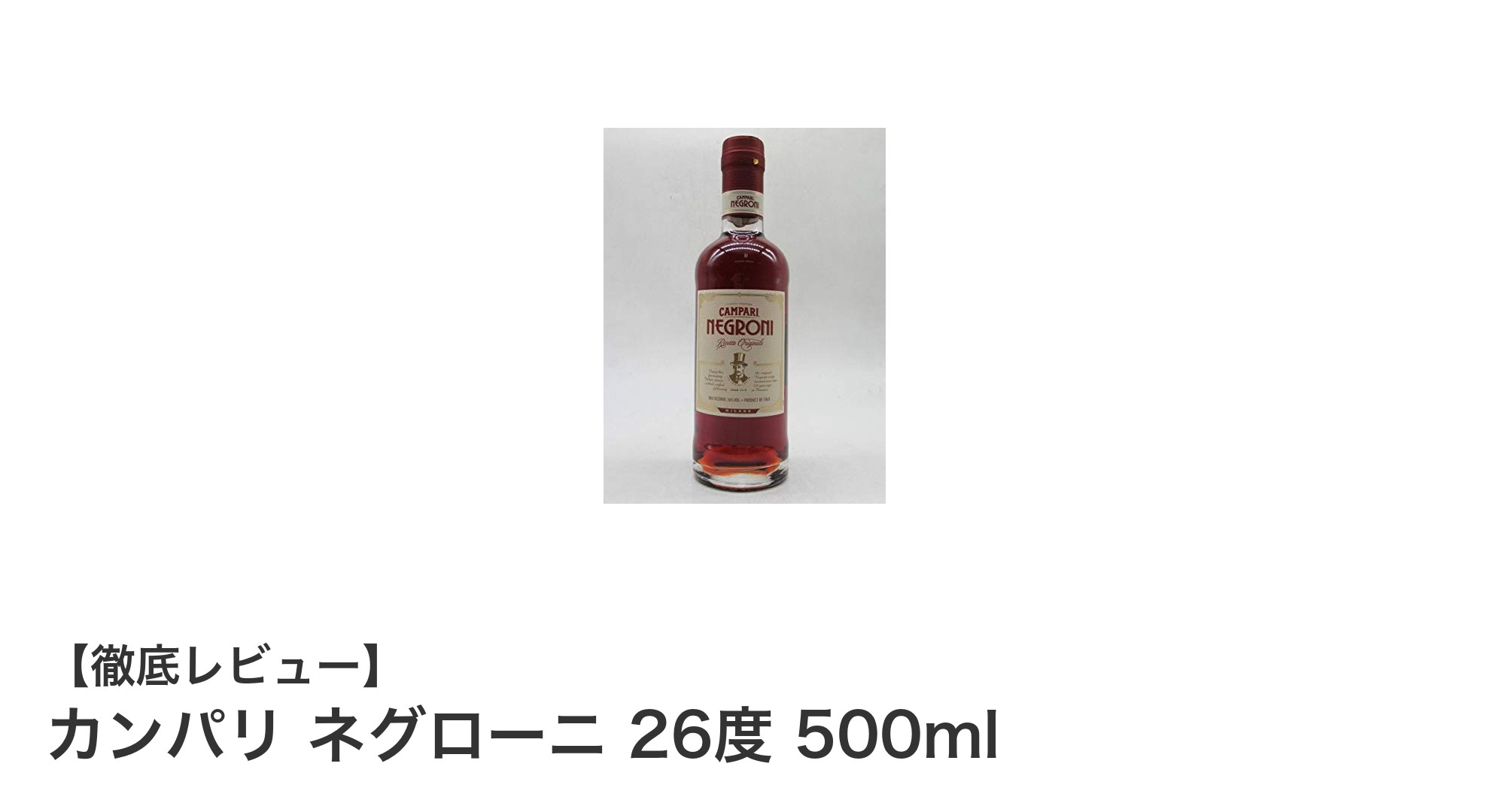 自宅で楽しむ本格カクテル！カンパリ ネグローニ 26度 500mlの魅力とは？