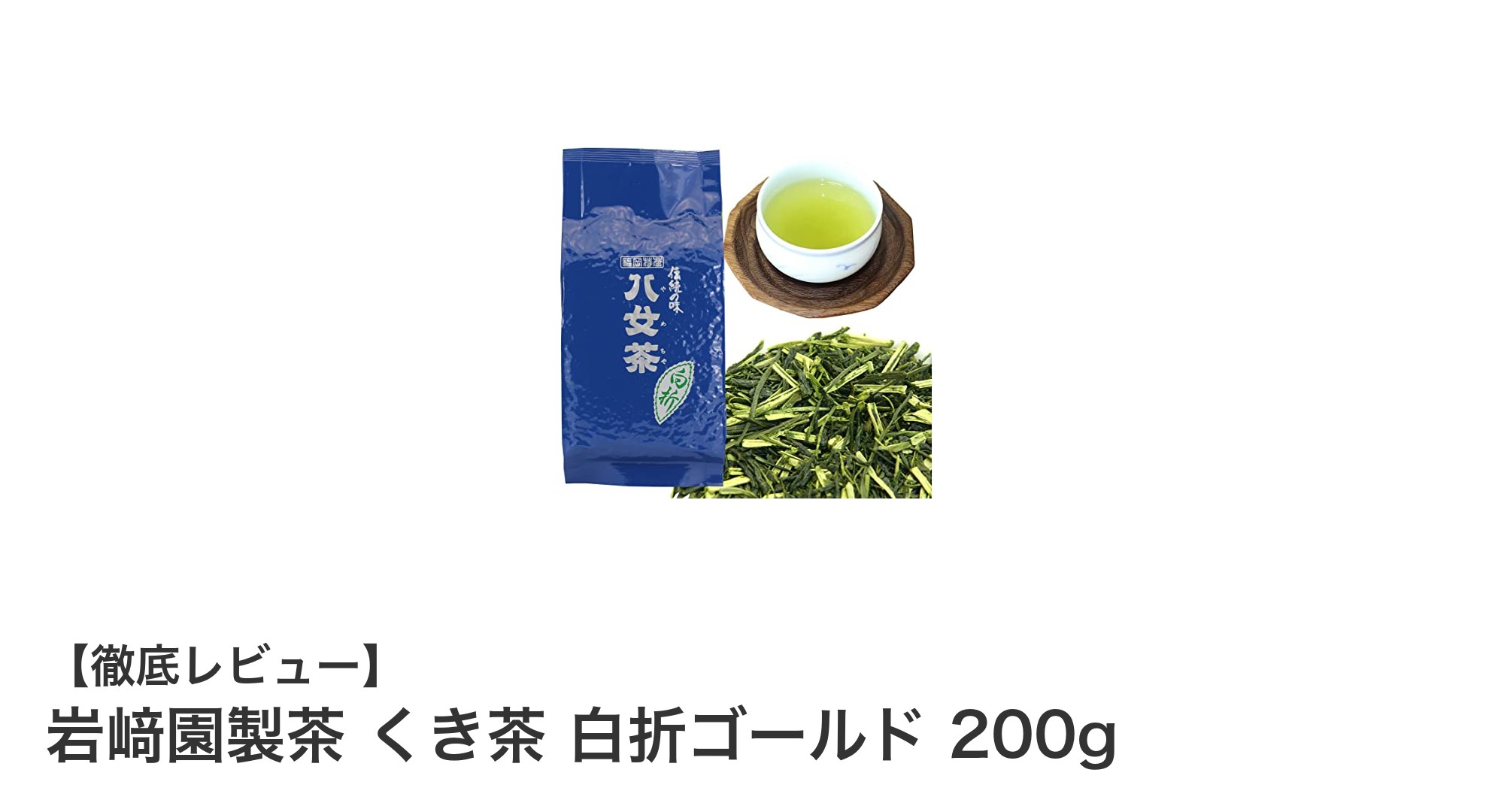 福岡県産八女茶100％使用！岩﨑園製茶のくき茶 白折ゴールド200gの魅力とは？