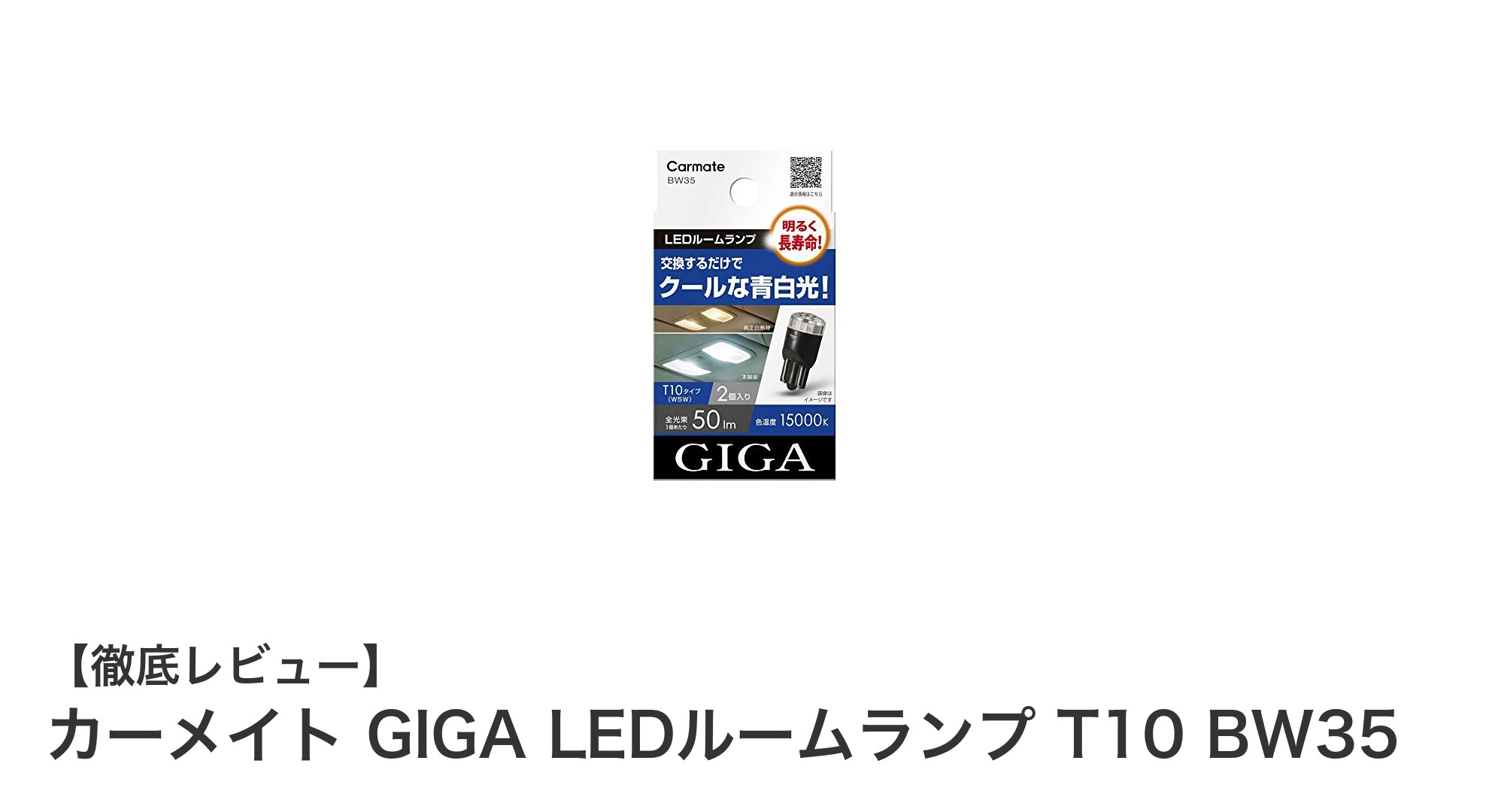 鮮やかな青白光で車内を照らす!カーメイト GIGA LEDルームランプ T10 BW35の魅力とは?