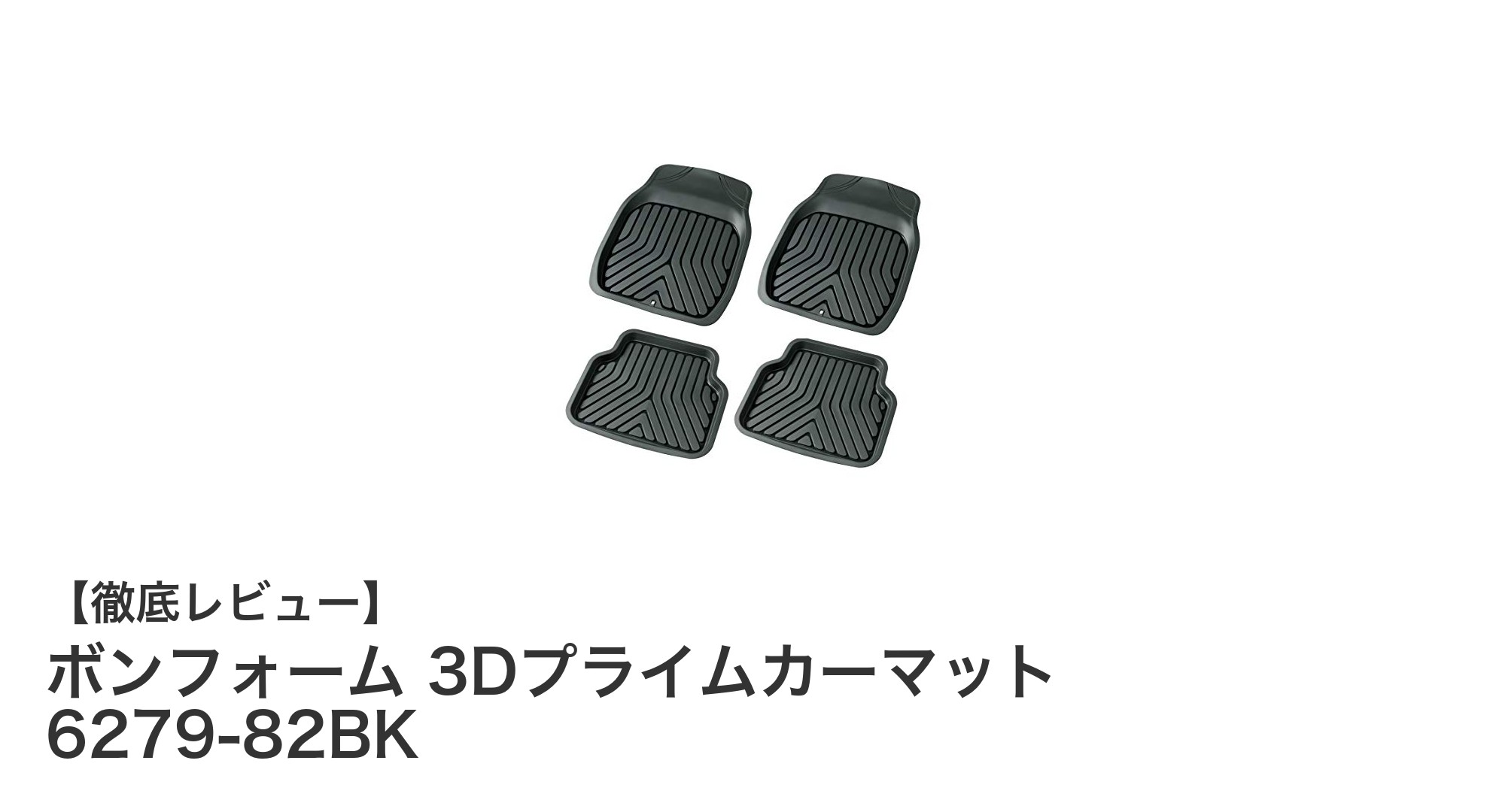 車の快適さを格上げする！ボンフォーム 3Dプライムカーマットの魅力徹底解説