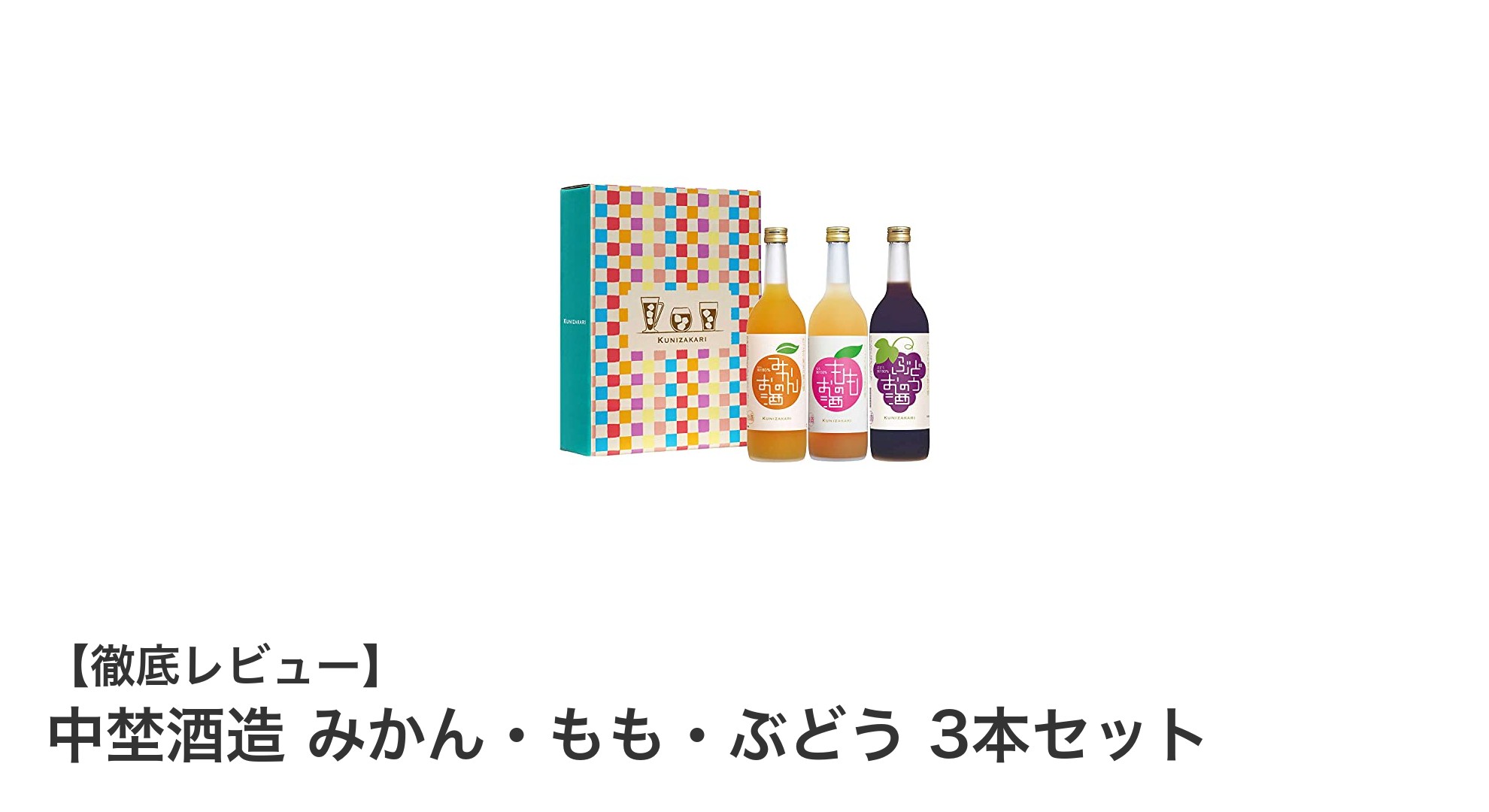 中埜酒造の贅沢果実リキュールセット!みかん・もも・ぶどうを飲み比べ楽しむ720ml×3本セット