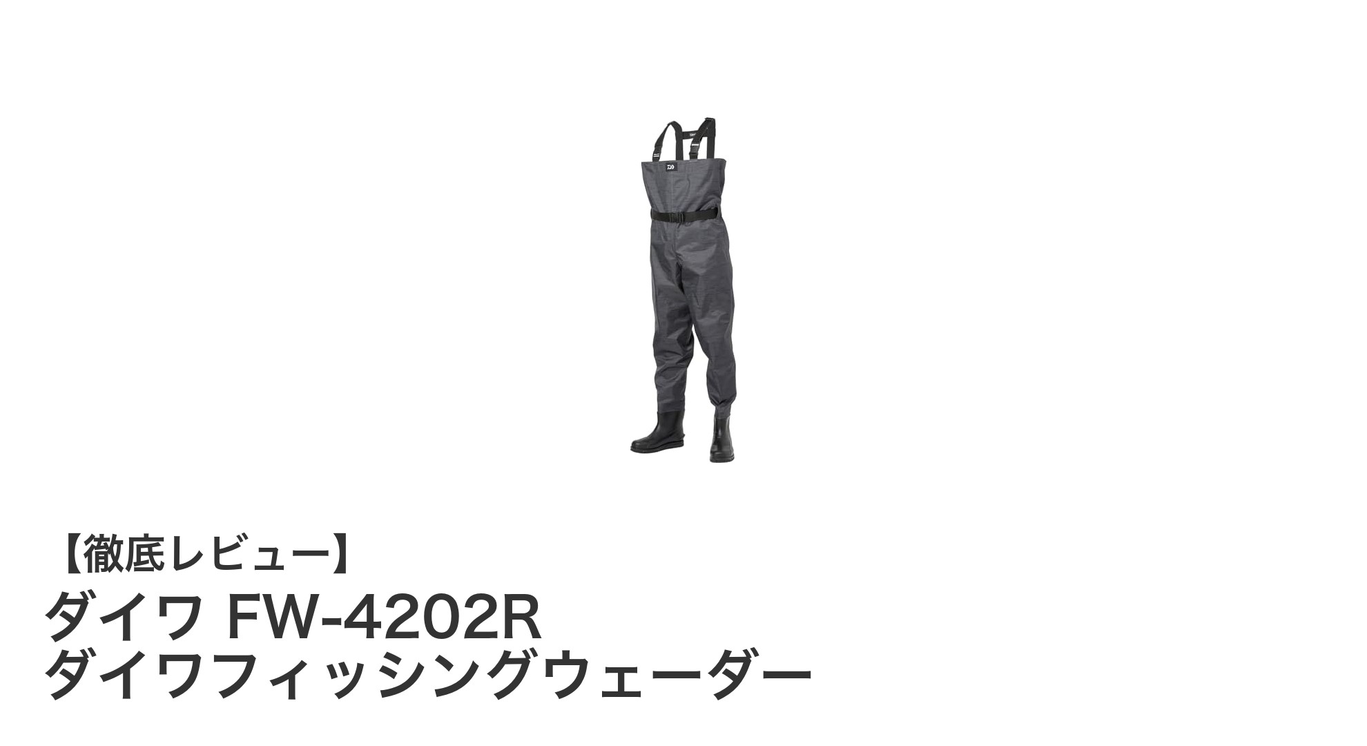 耐久性と機能性を兼ね備えたダイワFW-4202Rフィッシングウェーダーの魅力とは？