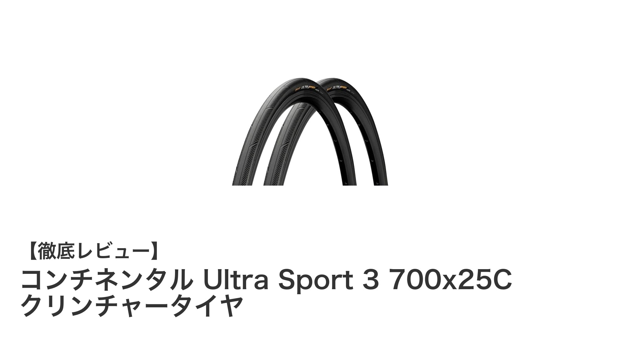 耐久性とグリップ性で選ぶ！コンチネンタル Ultra Sport 3 700x25Cクリンチャータイヤレビュー