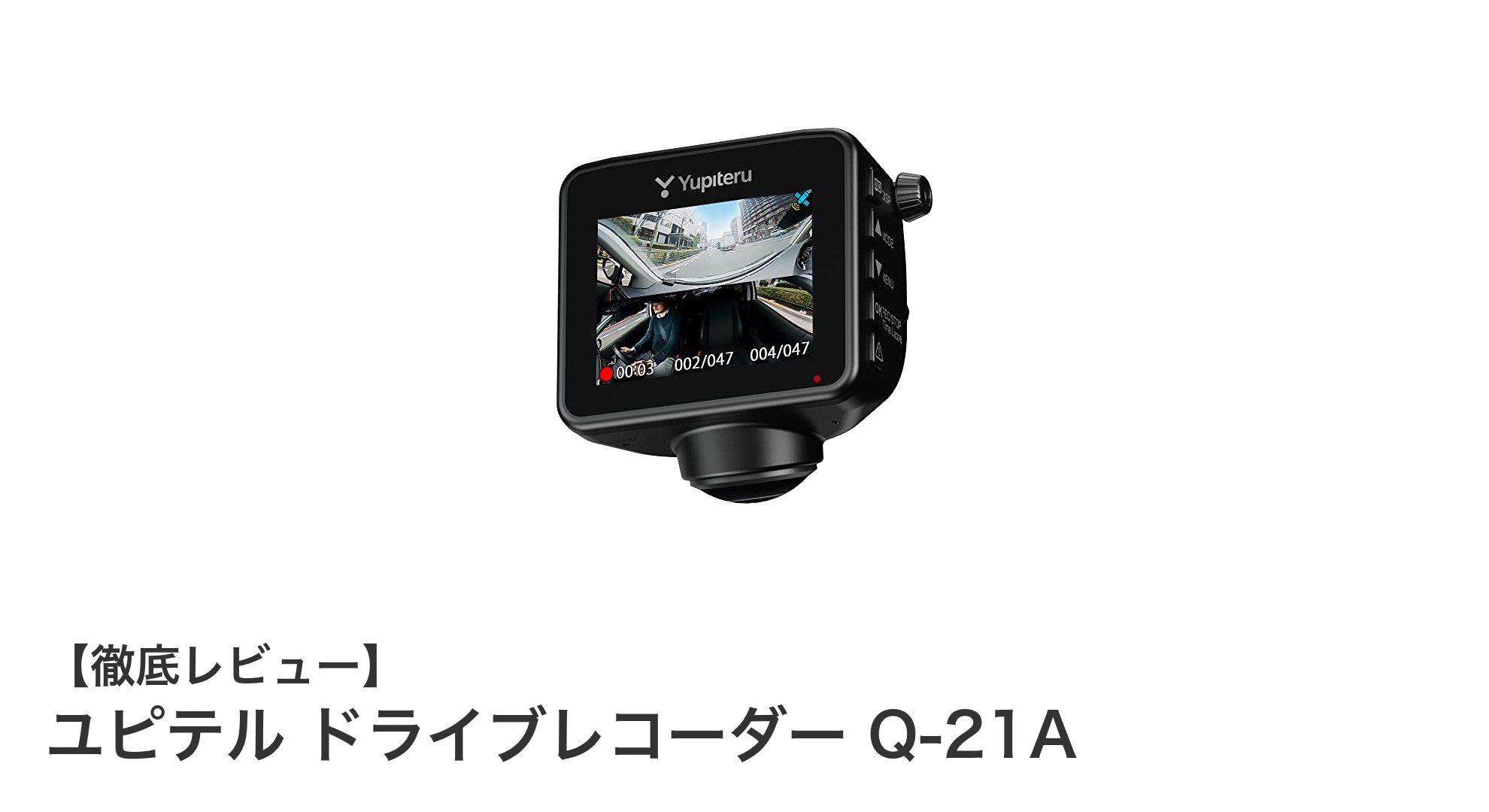 高画質360度録画対応!ユピテル ドライブレコーダー Q-21Aの魅力徹底解説