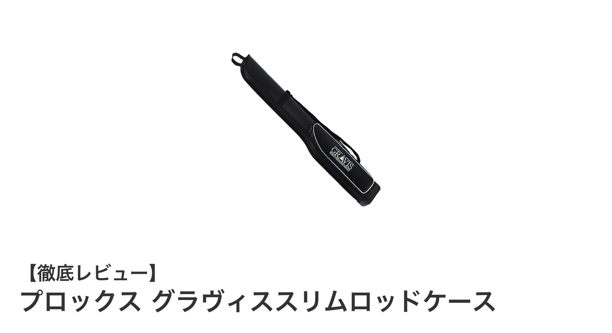 軽量&耐久性抜群!リール装着OKのプロックス グラヴィススリムロッドケース徹底解説