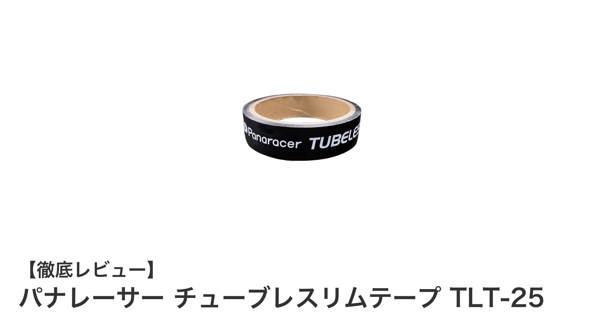 信頼の台湾製！パナレーサーのチューブレスリムテープTLT-25で快適ライドを実現
