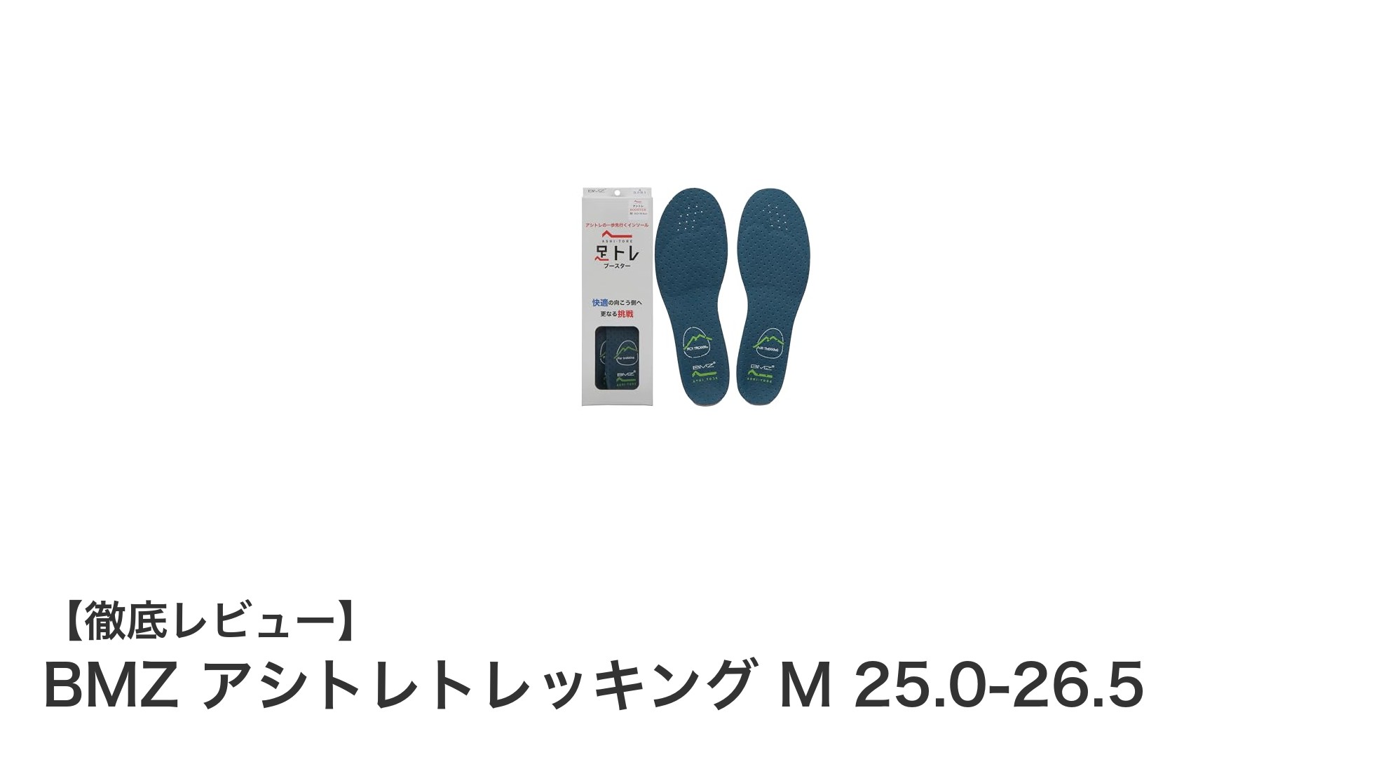 BMZ アシトレトレッキング M 25.0-26.5で快適登山を実現！ヒールカップで安定感抜群のインソール