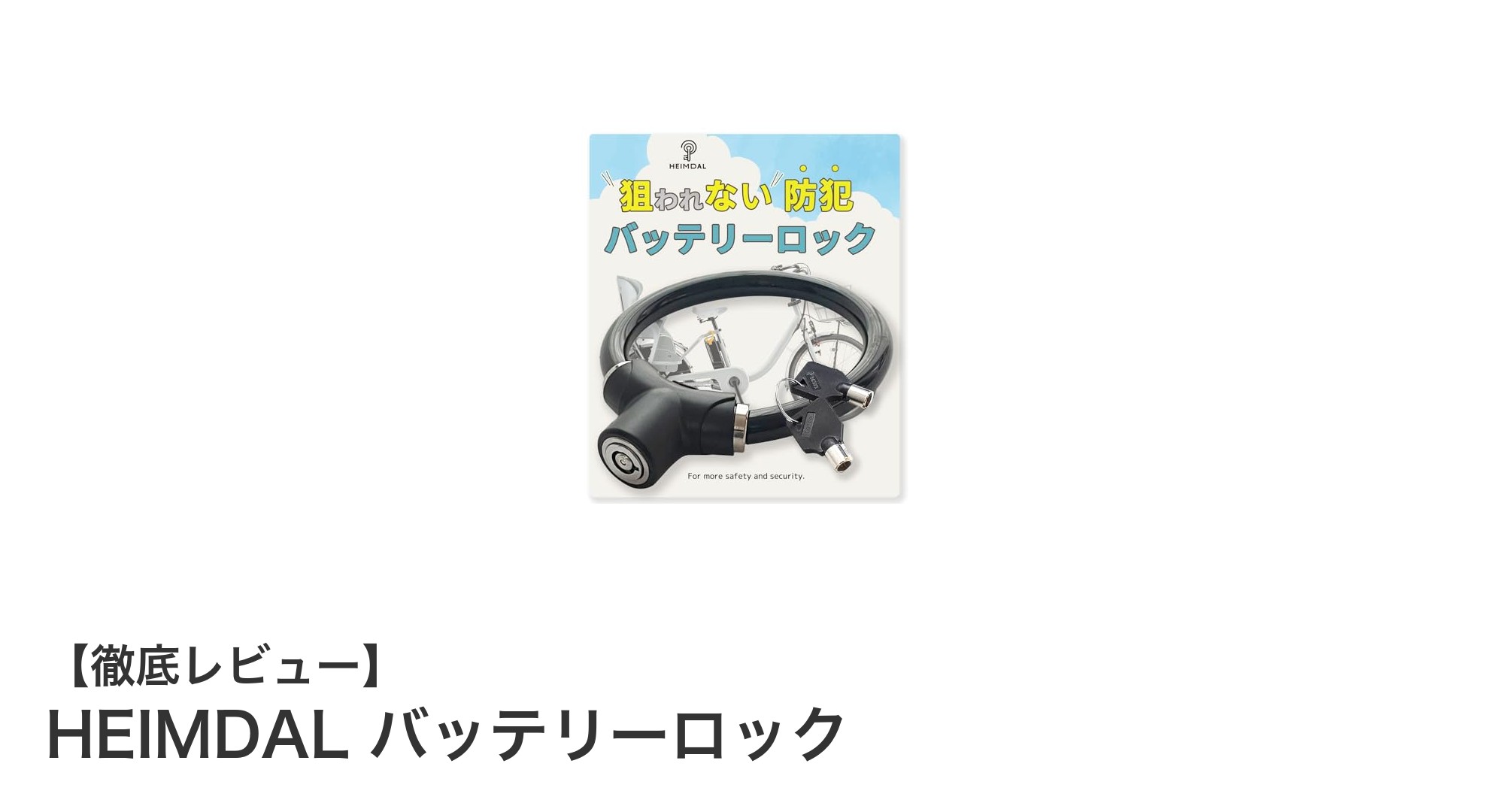 軽量で使いやすい!HEIMDALの電動自転車用バッテリーロックで盗難対策を強化しよう
