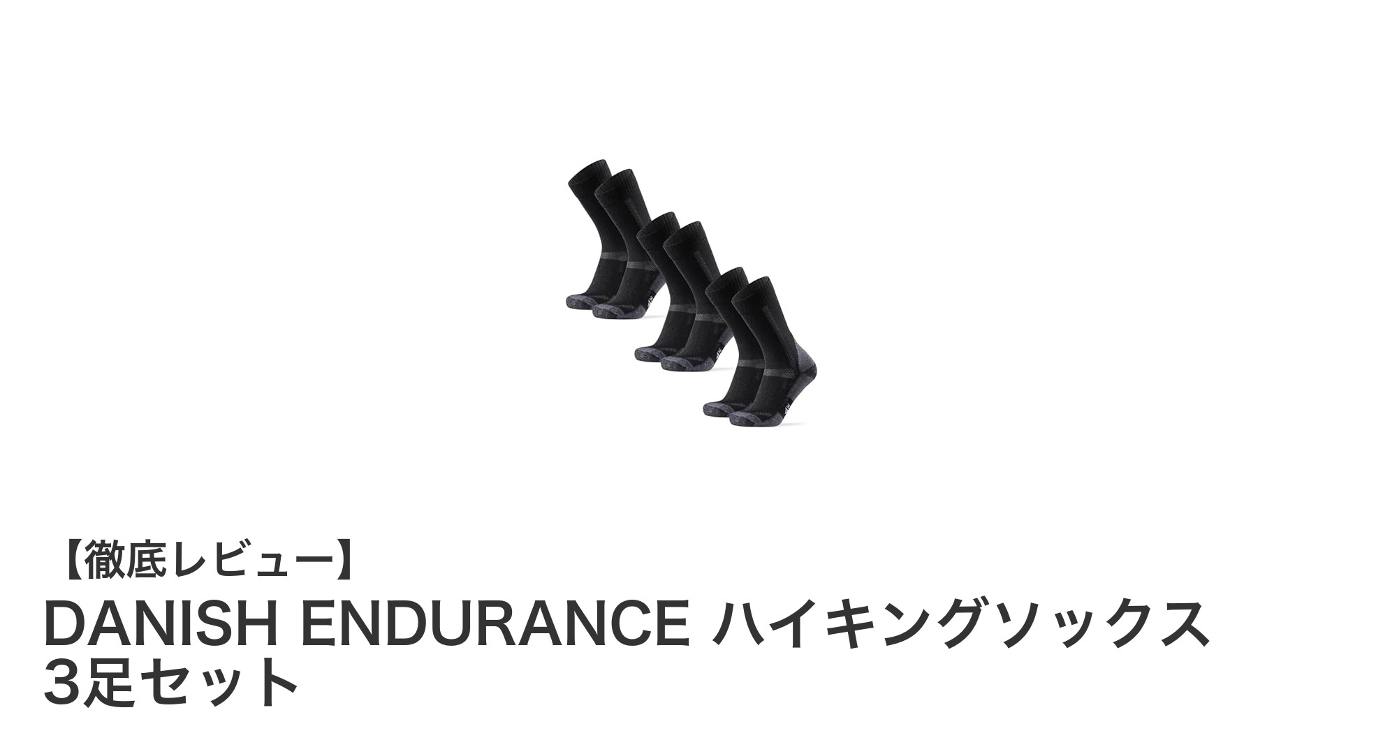 DANISH ENDURANCEのハイキングソックス3足セットで快適登山を実現!
