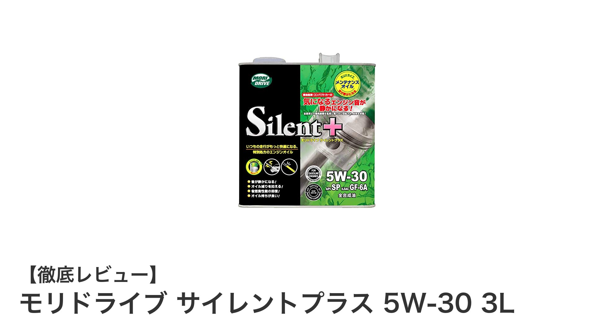 モリドライブ サイレントプラス 5W-30 3Lで実現する静かな走行と高性能保護