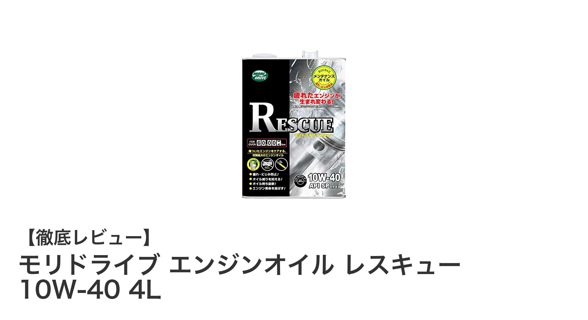 多走行車に最適！モリドライブ エンジンオイル レスキュー 10W-40 4Lの秘密とは？