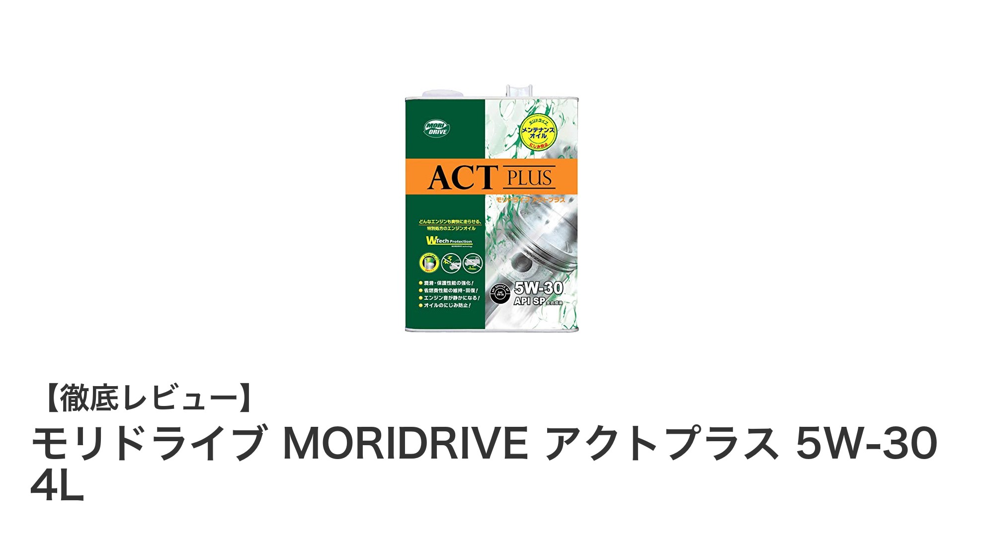 モリドライブ MORIDRIVE アクトプラス 5W-30 4Lで実現するエンジン保護と省燃費性能の新基準