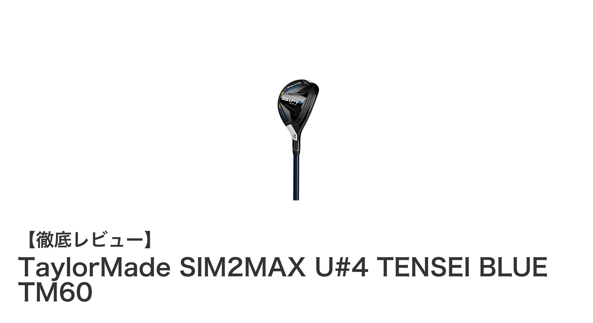 TaylorMade SIM2MAX U#4 TENSEI BLUE TM60で飛距離と安定性を両立!2021年最新ユーティリティクラブの魅力