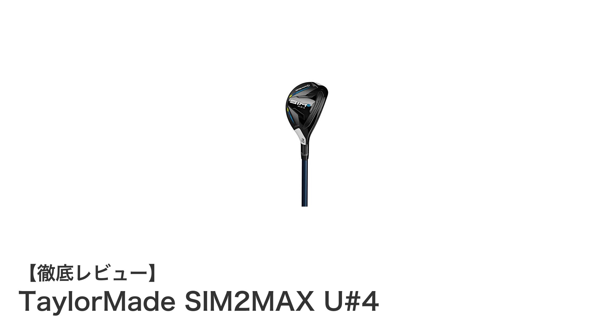 TaylorMade SIM2MAX U#4で飛距離と安定性を両立!2021年注目のユーティリティクラブ