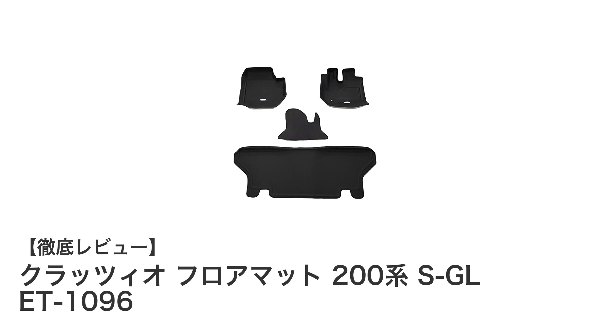 ハイエース200系に最適！クラッツィオ フロアマットで快適ドライブを実現