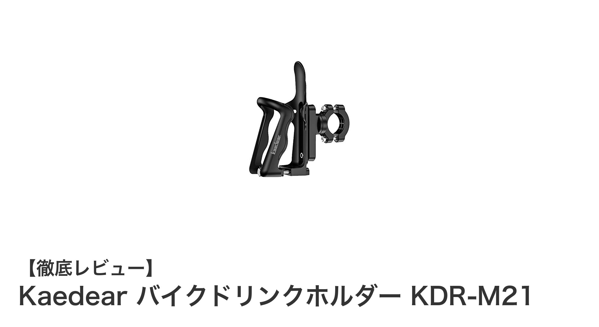 Kaedear バイクドリンクホルダー KDR-M21で快適ツーリングを実現！