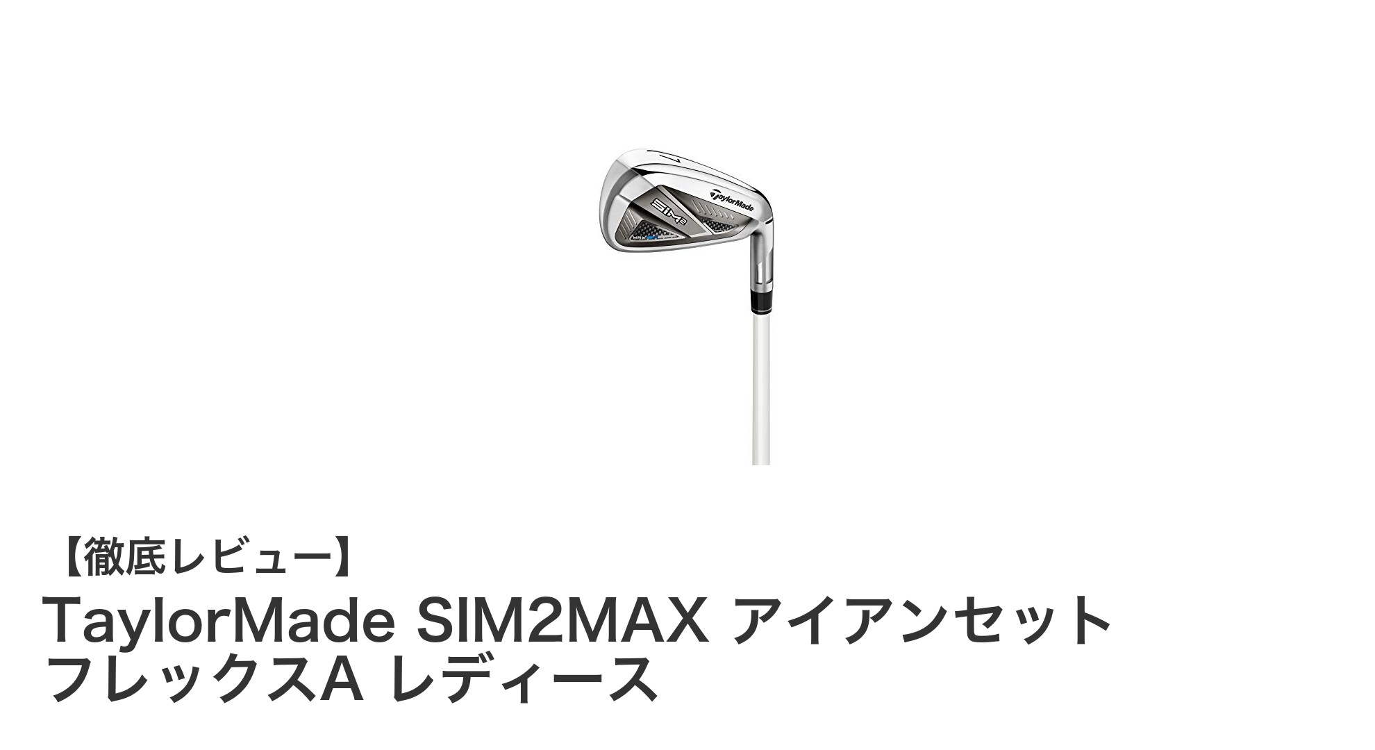 女性ゴルファー必見！TaylorMade SIM2MAX レディースアイアンセットの魅力徹底解説