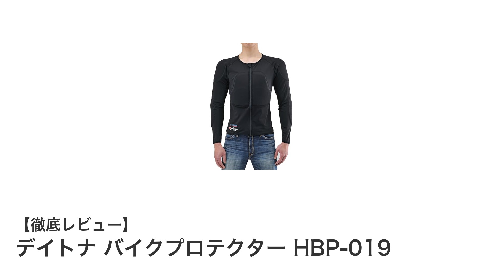 デイトナ バイクプロテクター HBP-019で安全と快適さを両立!最先端インナープロテクターの魅力とは?
