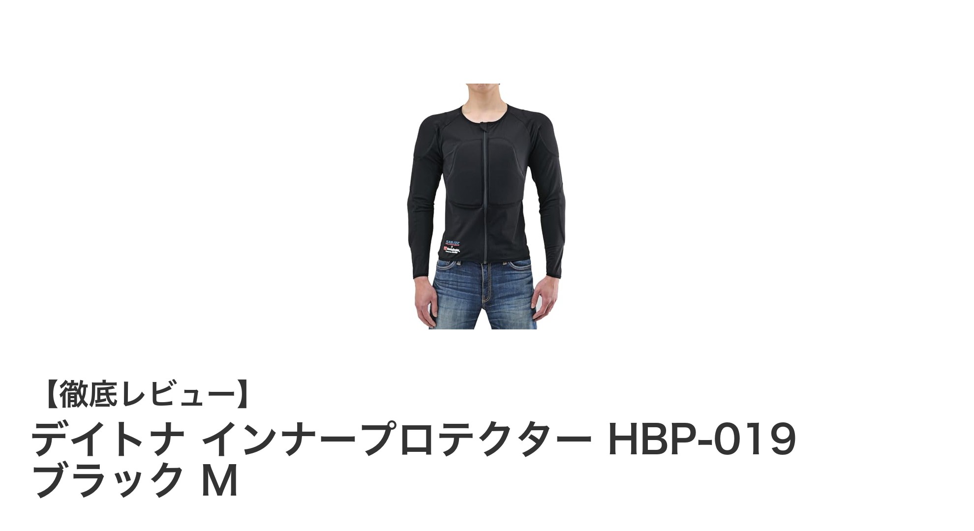 デイトナ インナープロテクター HBP-019 ブラック Mで安心と快適を両立!
