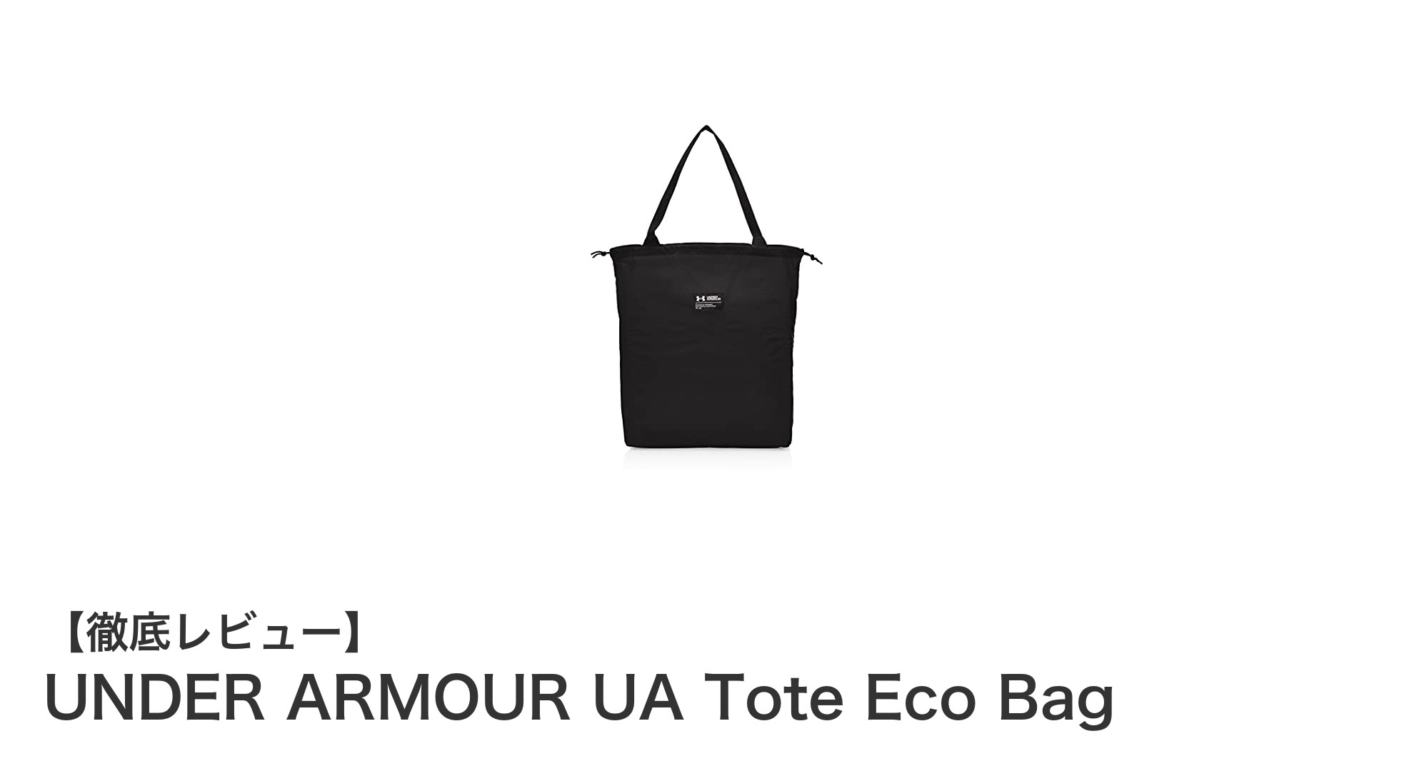軽さとシンプルさが魅力のUNDER ARMOUR UA Tote Eco Bagで毎日をもっと快適に！