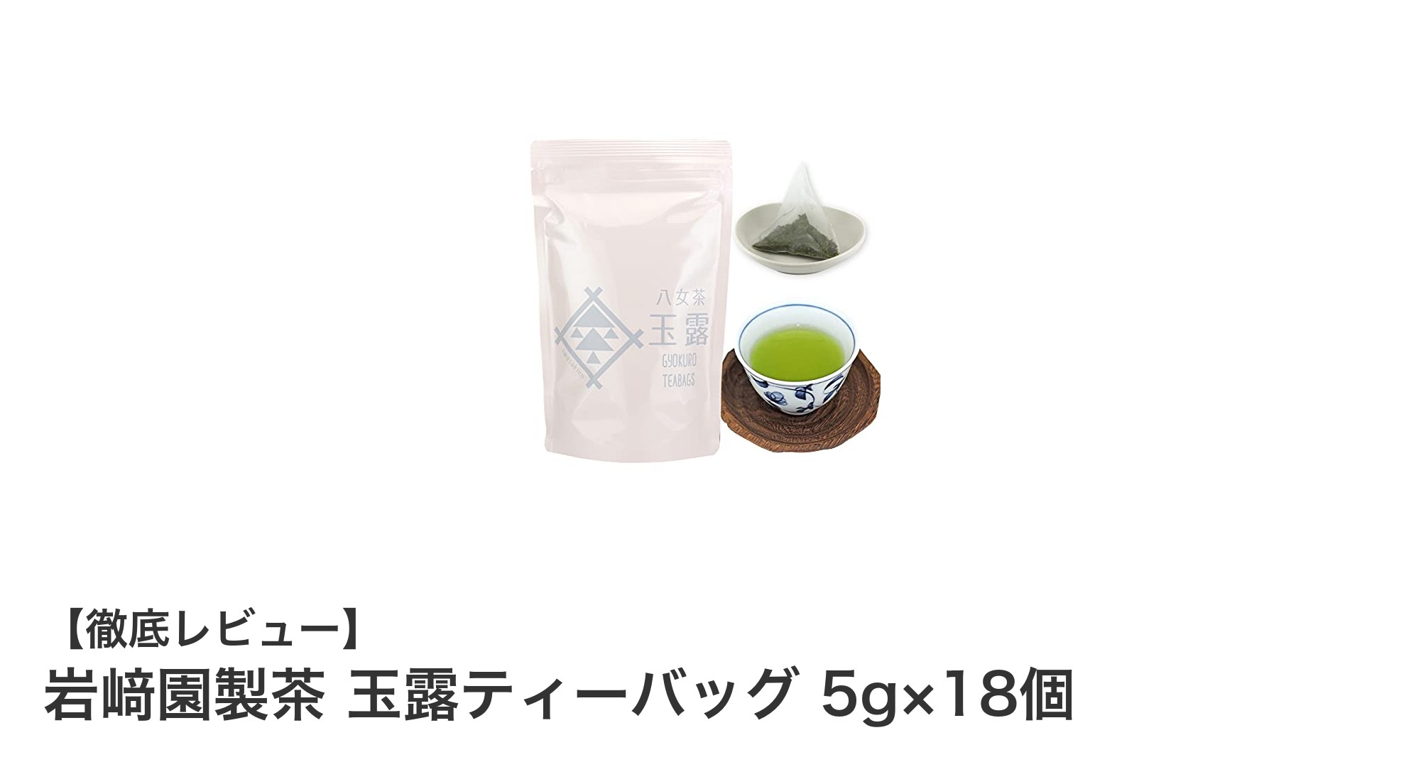 福岡県八女産の極上玉露！岩﨑園製茶の高級ティーバッグ18個セット