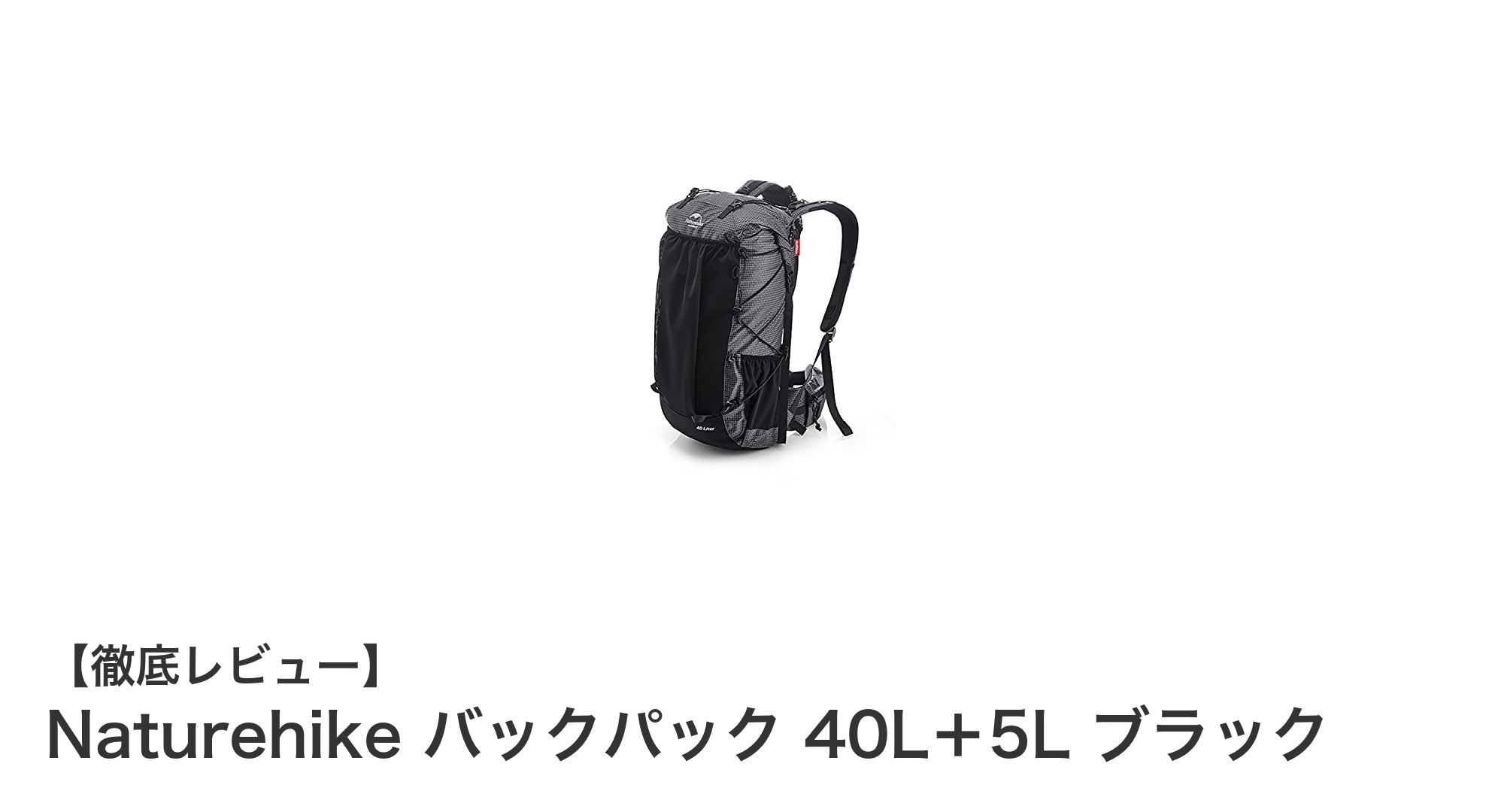 大容量＆多機能！Naturehikeの40L＋5L防水バックパックで快適アウトドア体験