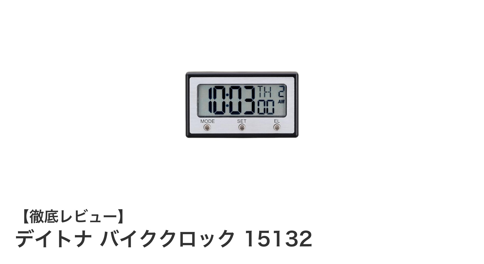 デイトナ バイククロック 15132：防塵防水で見やすいバイク用時計の決定版