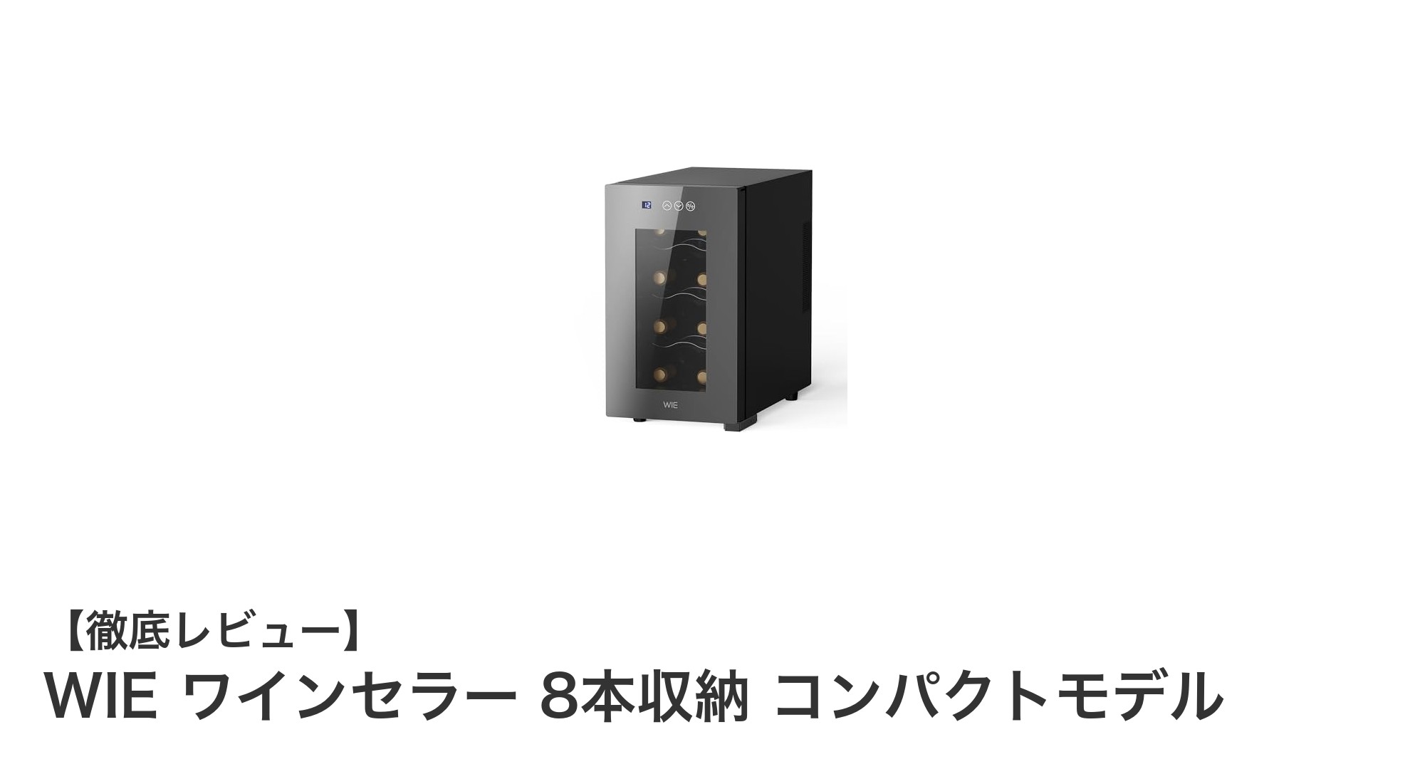 省エネ＆静音設計！WIEのコンパクトワインセラーで8本のワインを最適保存