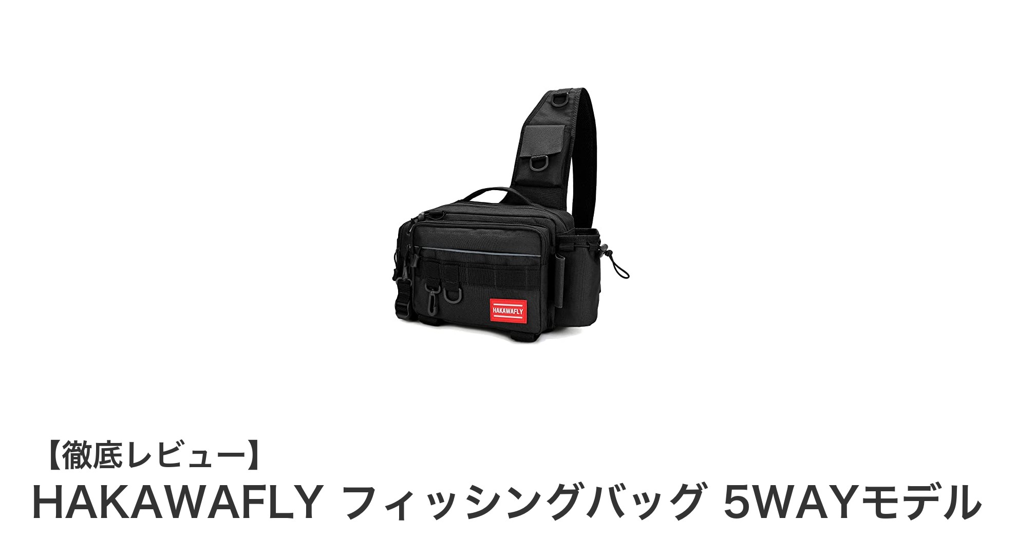 多機能＆安全性抜群！HAKAWAFLYの5WAYフィッシングバッグで釣りをもっと快適に