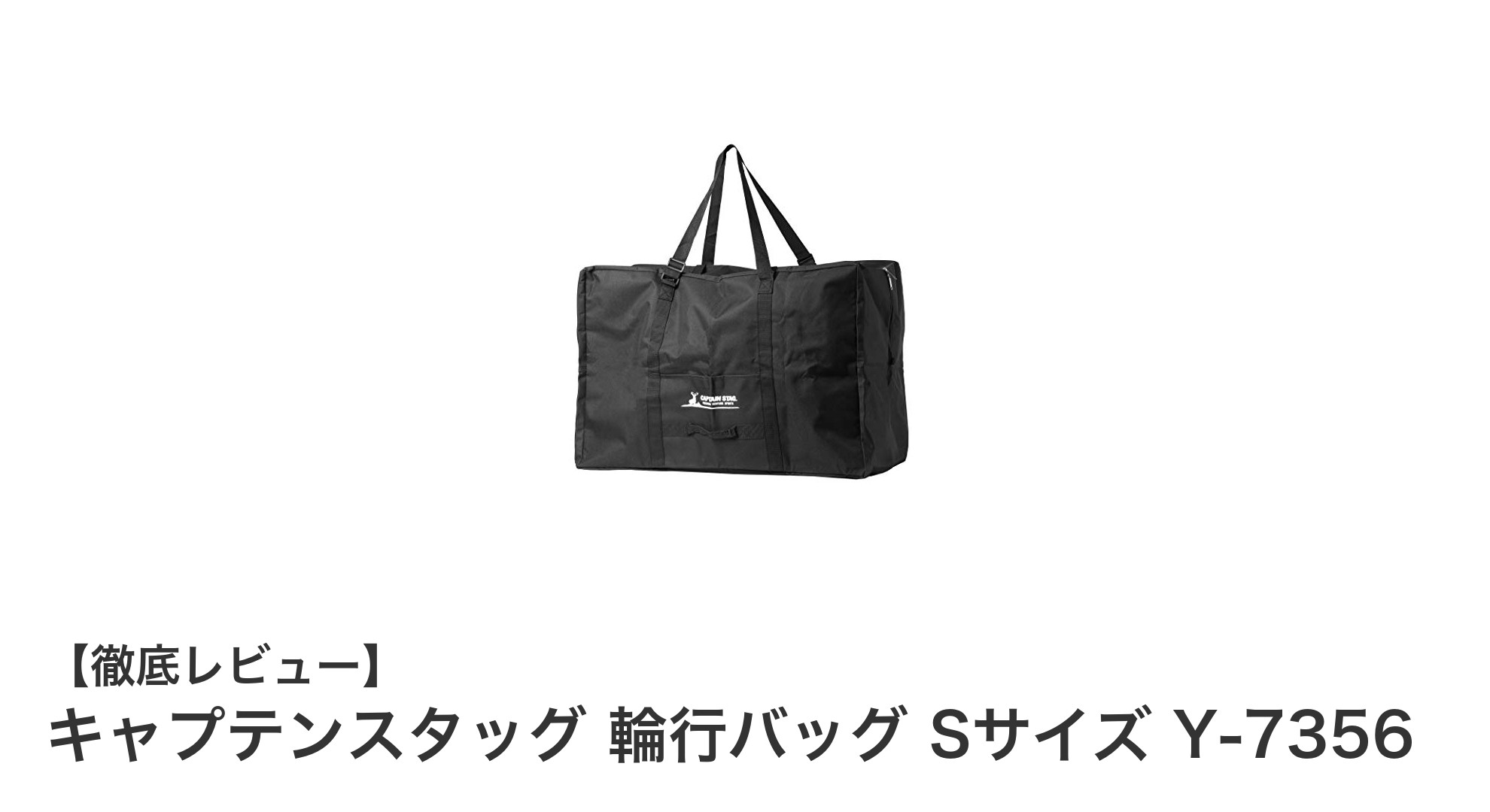 コンパクトで頼れる！キャプテンスタッグの輪行バッグSサイズで快適な自転車旅を実現