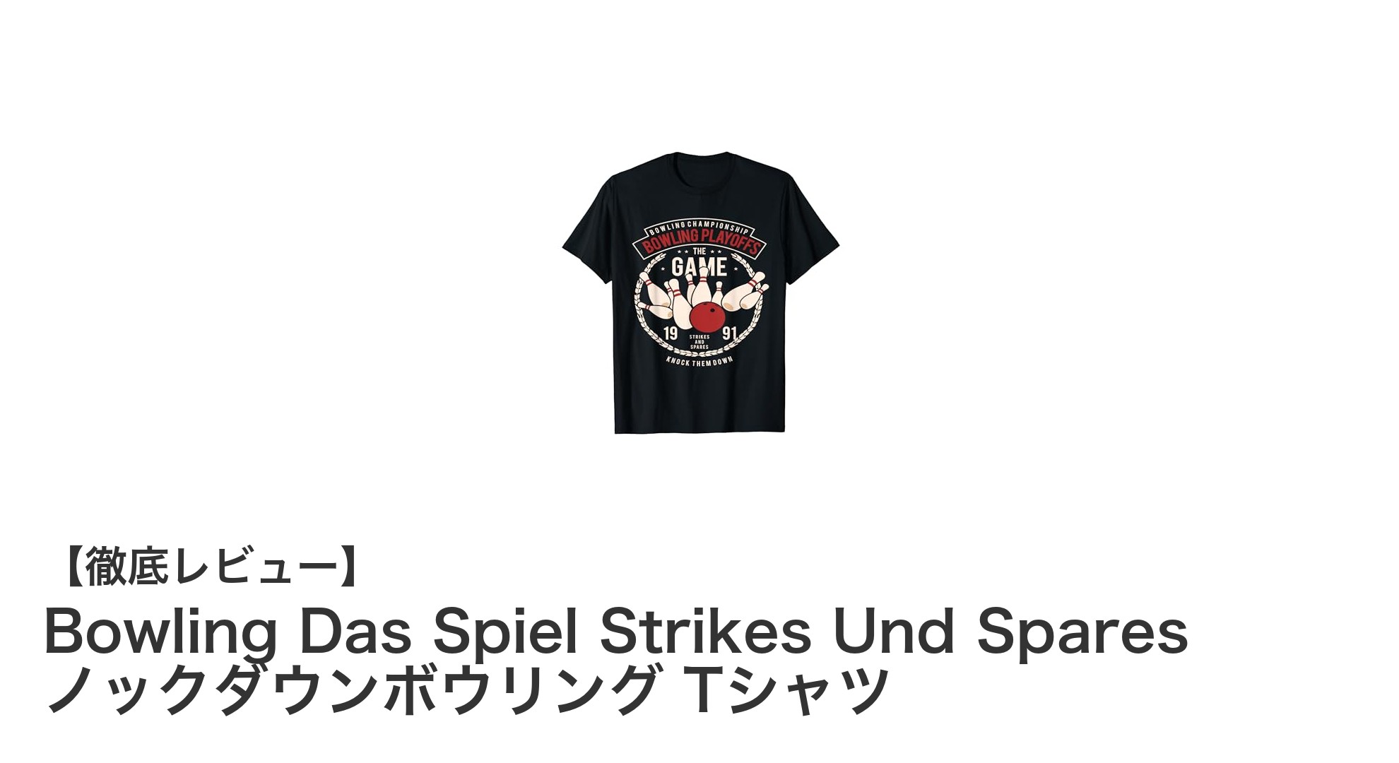 ボウリング好き必見!ストライクとスペアを楽しむノックダウンボウリングTシャツ登場