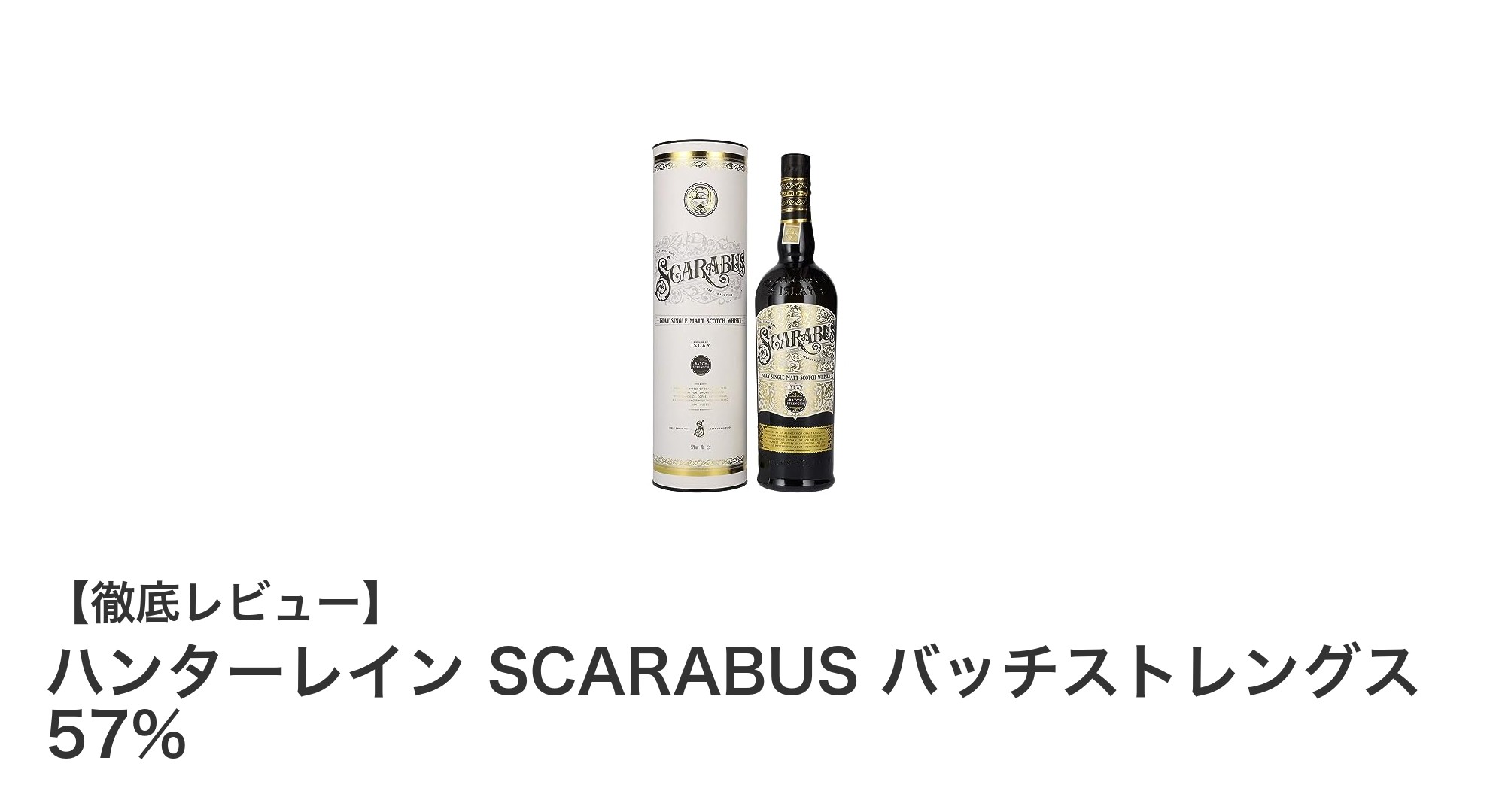 ハンターレイン SCARABUS バッチストレングス 57%が魅せる究極のアイラシングルモルト体験