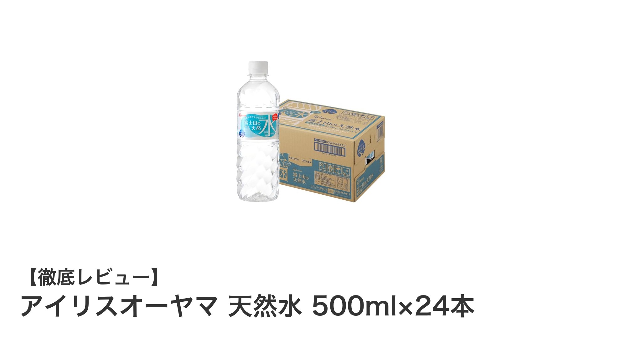 アイリスオーヤマの天然水で毎日リフレッシュ！静岡・富士山のバナジウム含有ミネラルウォーター24本セット