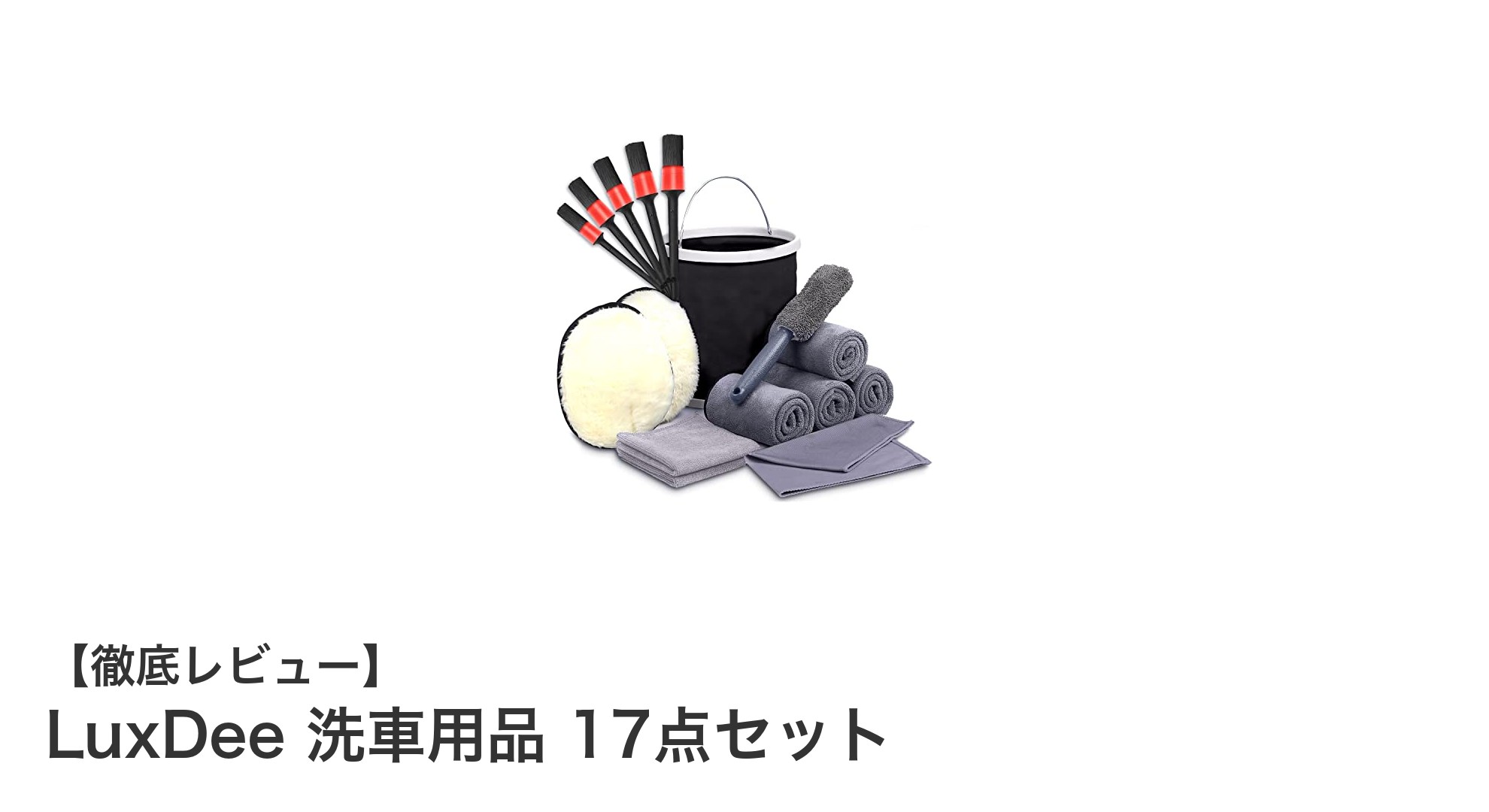LuxDee 洗車用品17点セットで手軽にプロ級の洗車体験を！