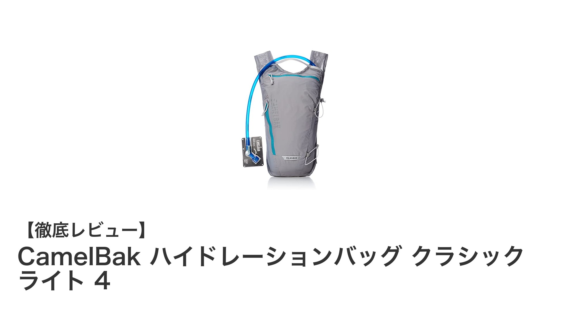 軽量で機能的！CamelBakのハイドレーションバッグ クラシック ライト 4で快適サイクリングを実現